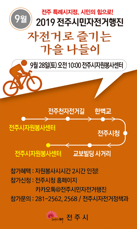 ▶ 9월 전주시민 자전거 행진 ◀