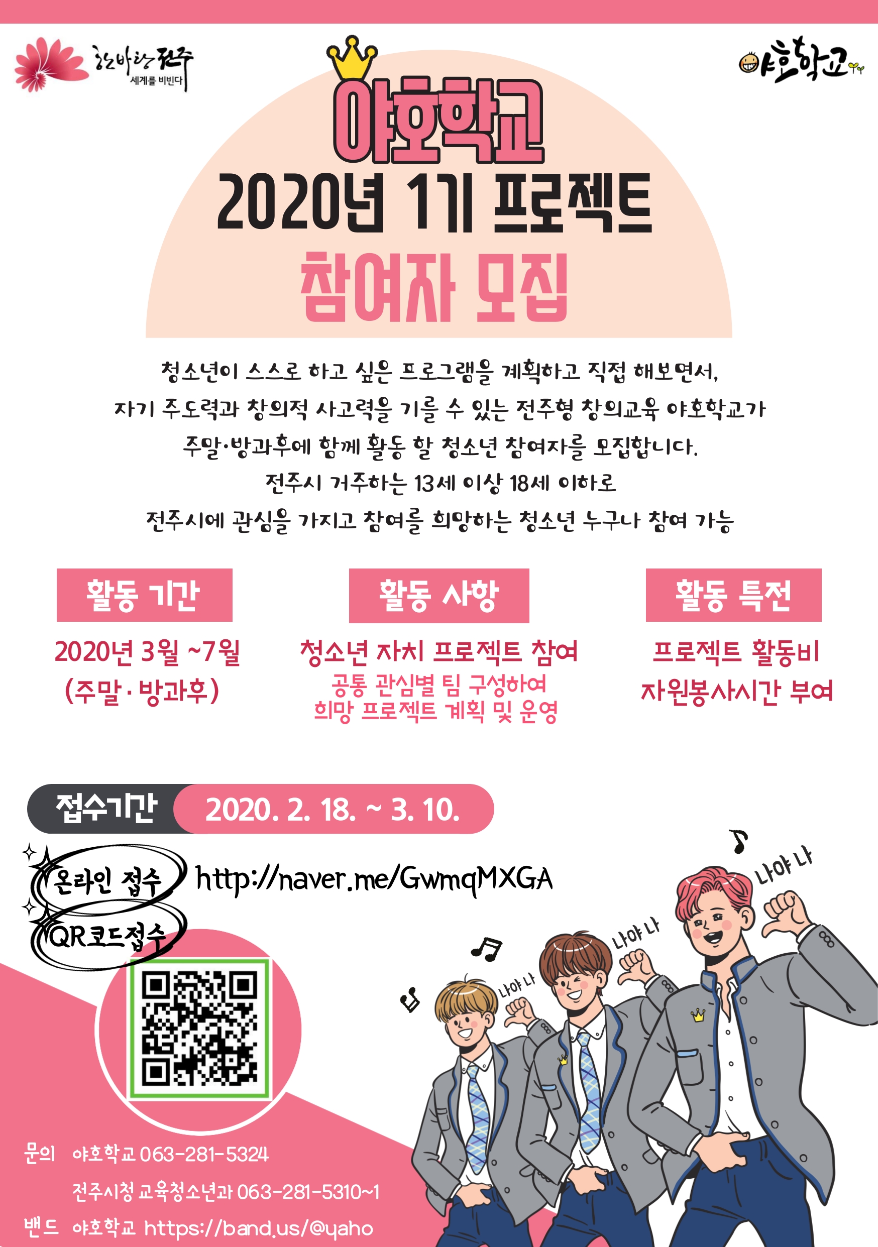 전주형 창의교육 야호학교 20.1기 청소년 자치 프로젝트 참여자 모집