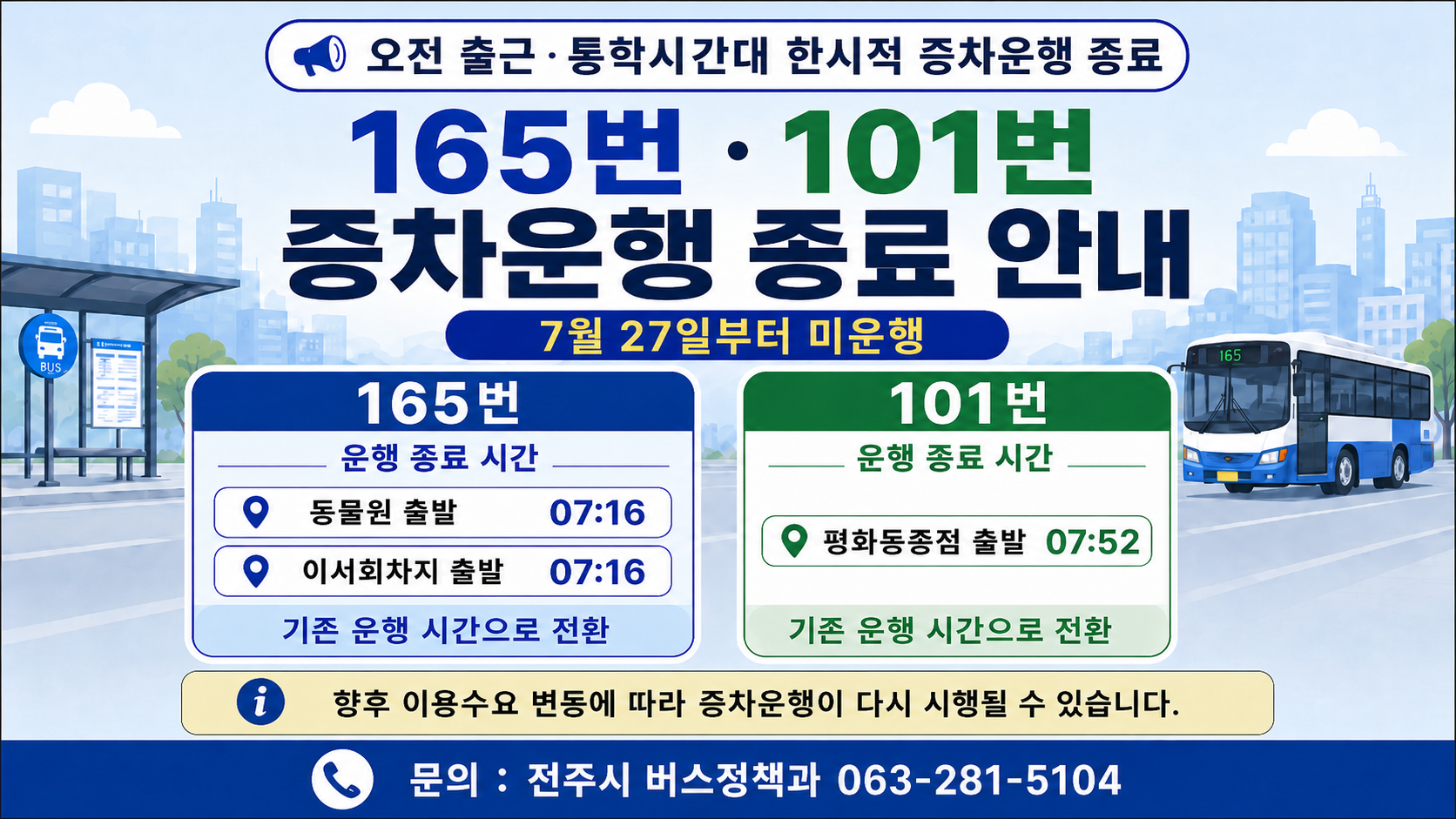 중동발 에너지 극복을 위한 시내버스 증차 운행 종료 안내 