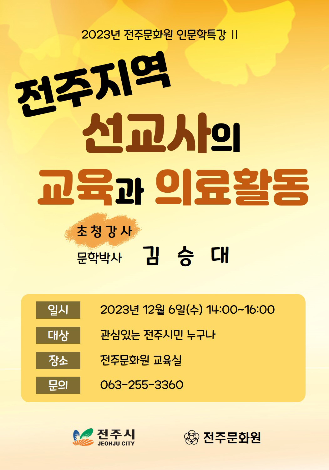 2023년 전주문화원 인문학특강2 안내 