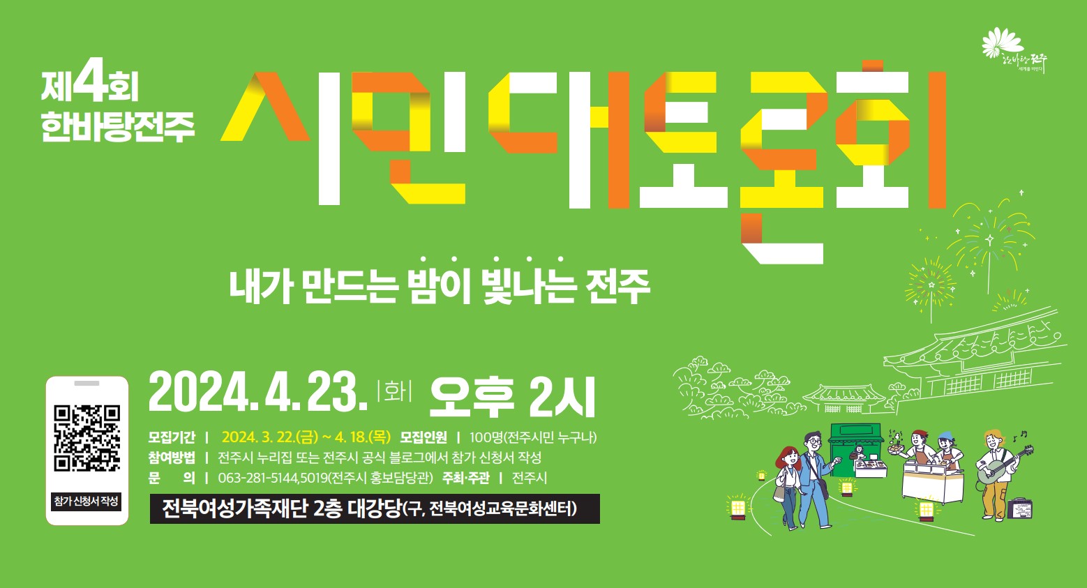 제4회 한바탕전주 시민대토론회 참가자 모집