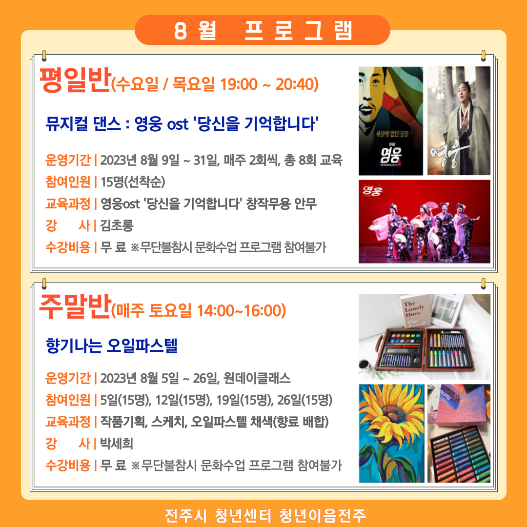 청년이음전주 문화수업 8월 프로그램 접수안내