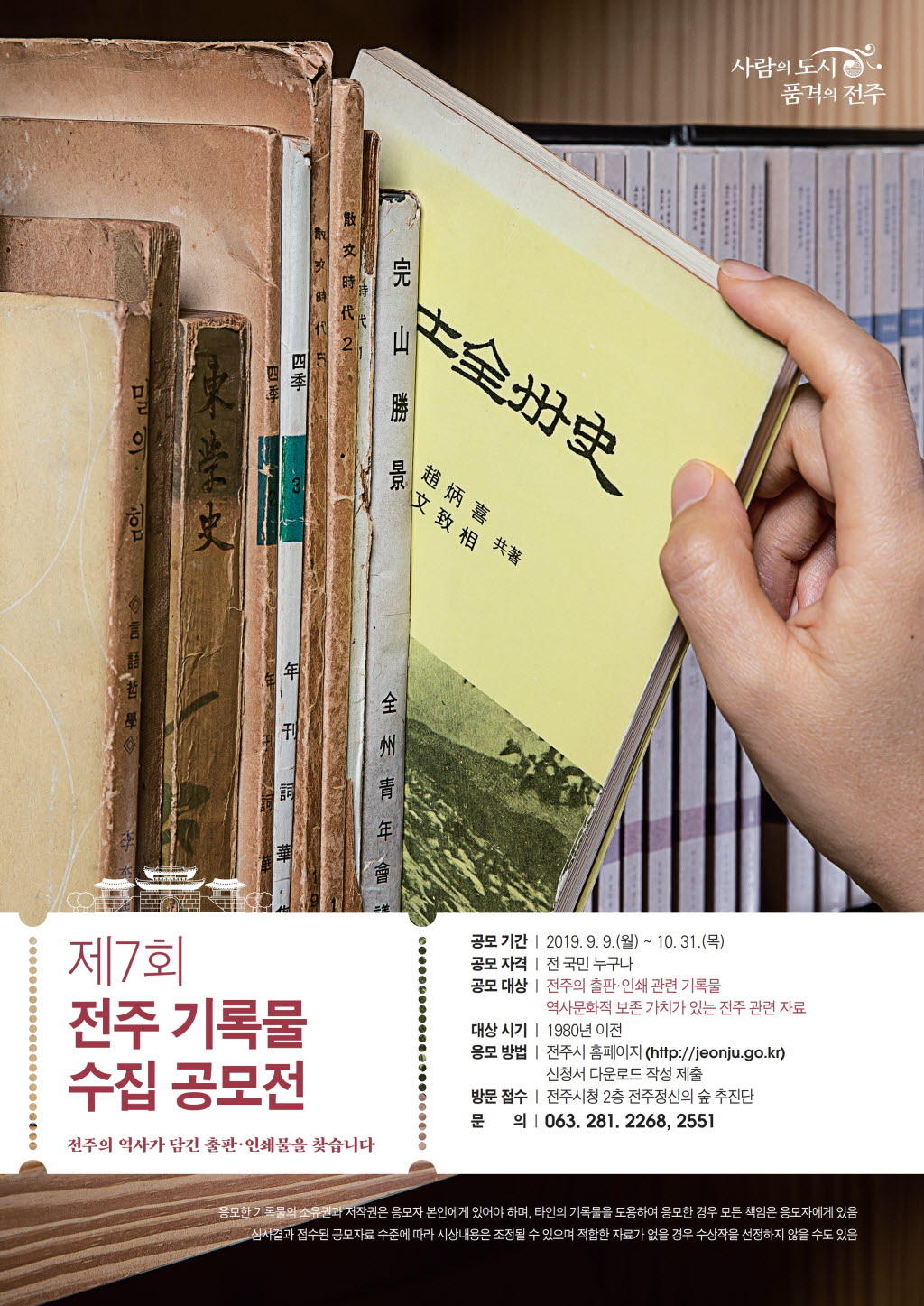 제7회 전주 기록물 수집 공모전(9. 9.~10. 31.)