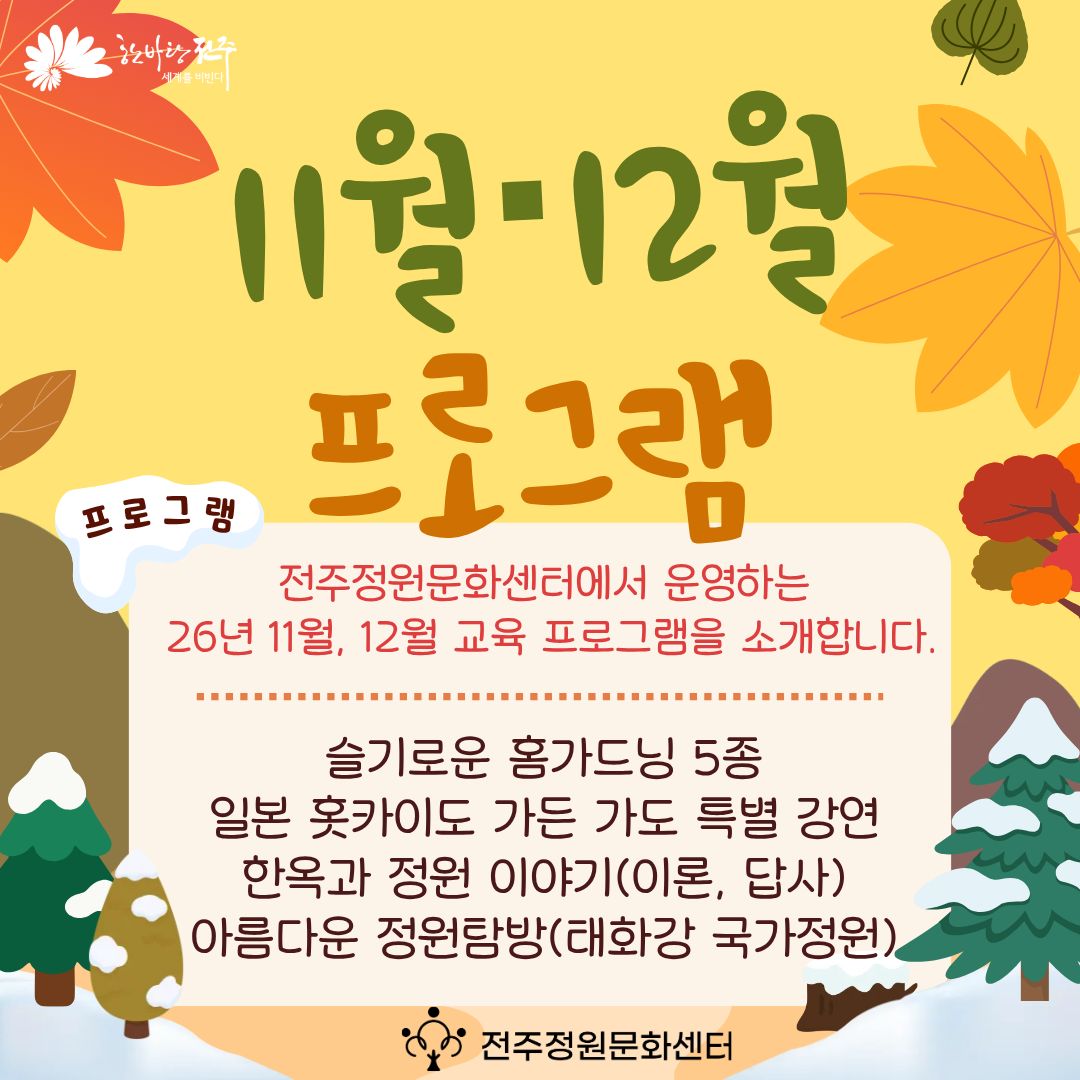 2026년 11월, 12월 전주정원문화센터 정원교육 프로그램 안내