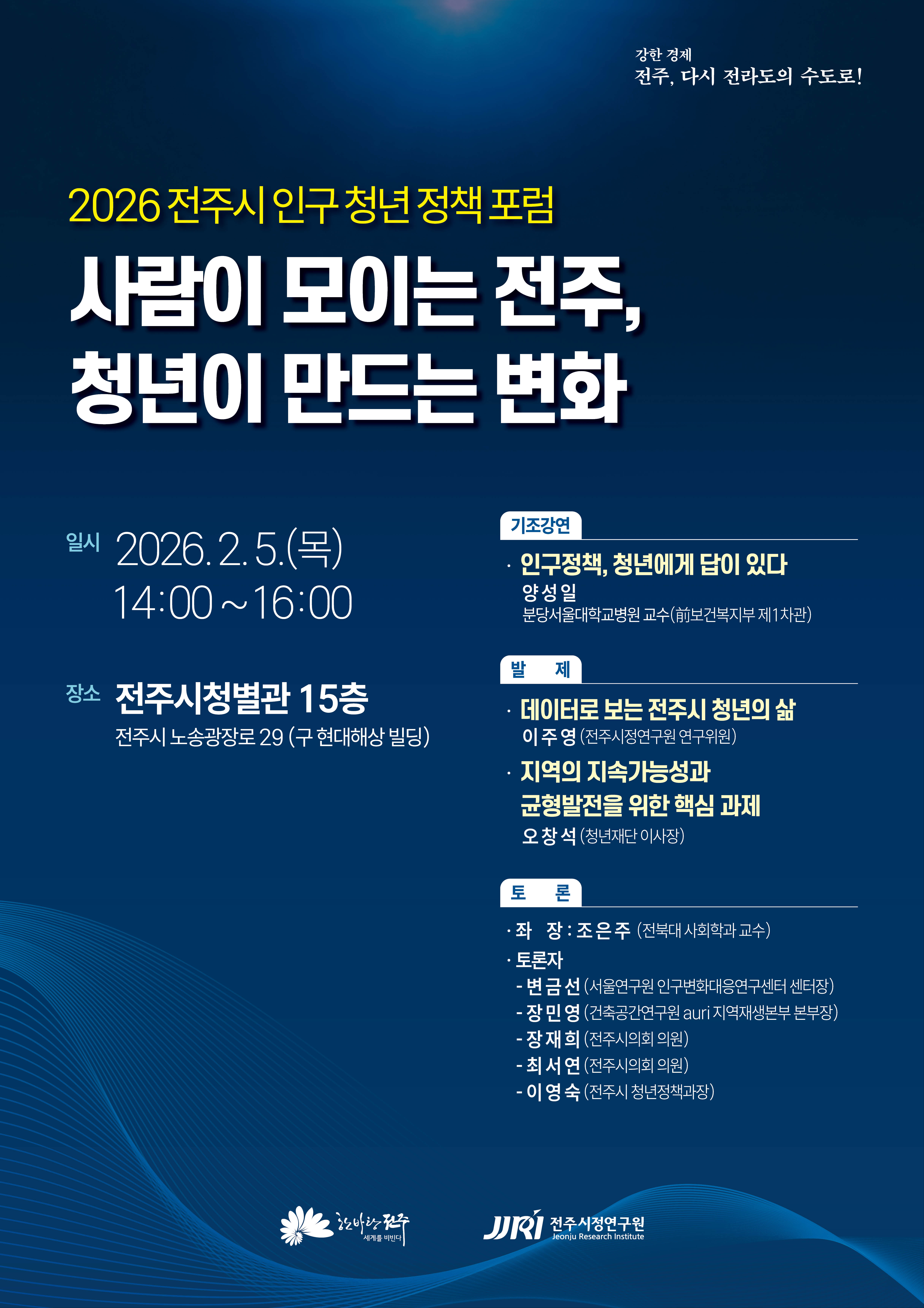 2026 전주시 인구 청년정책 포럼에 초대합니다. 