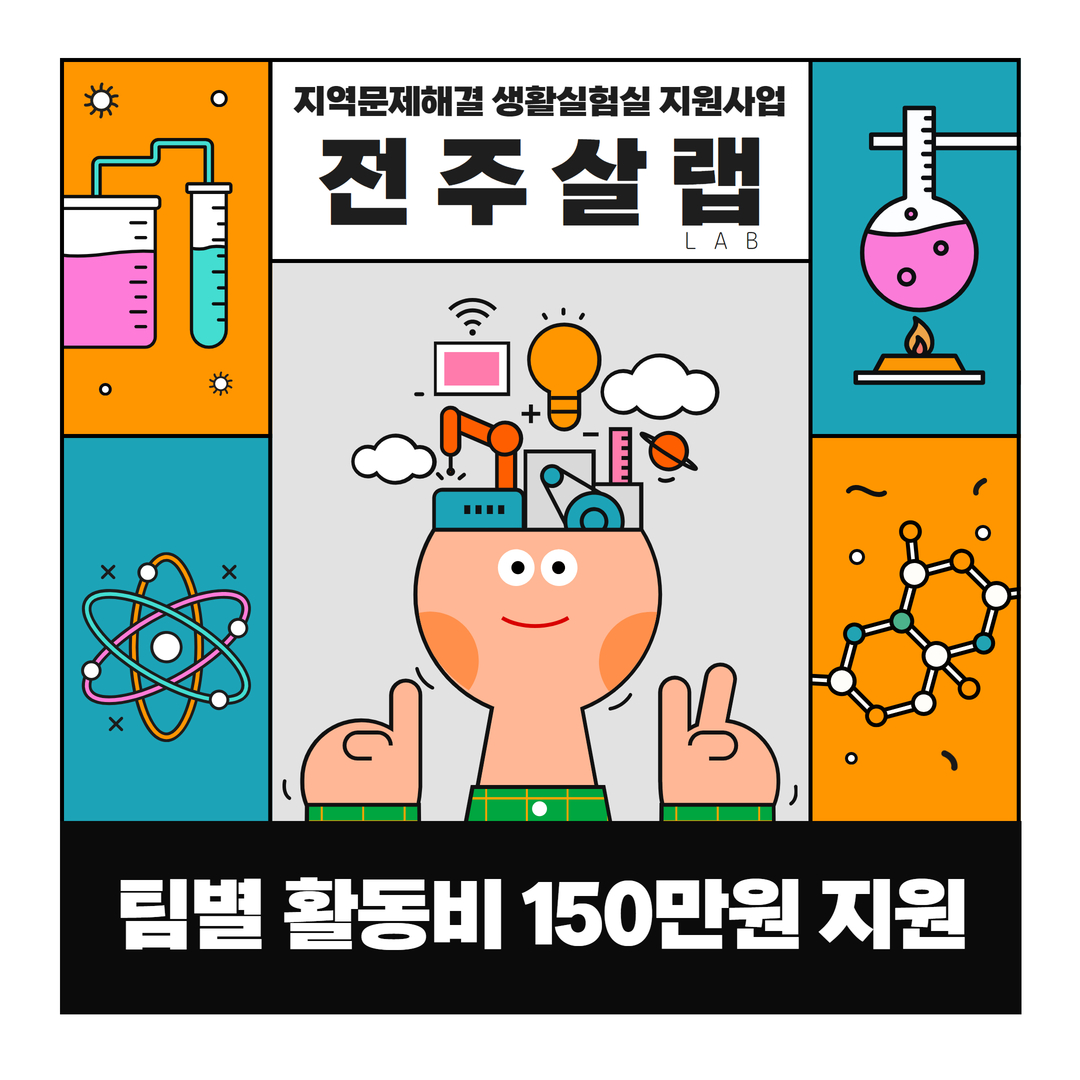 전주시 지역소통협력센터 2024년 지역문제해결 생활실험실 참여자 모집
