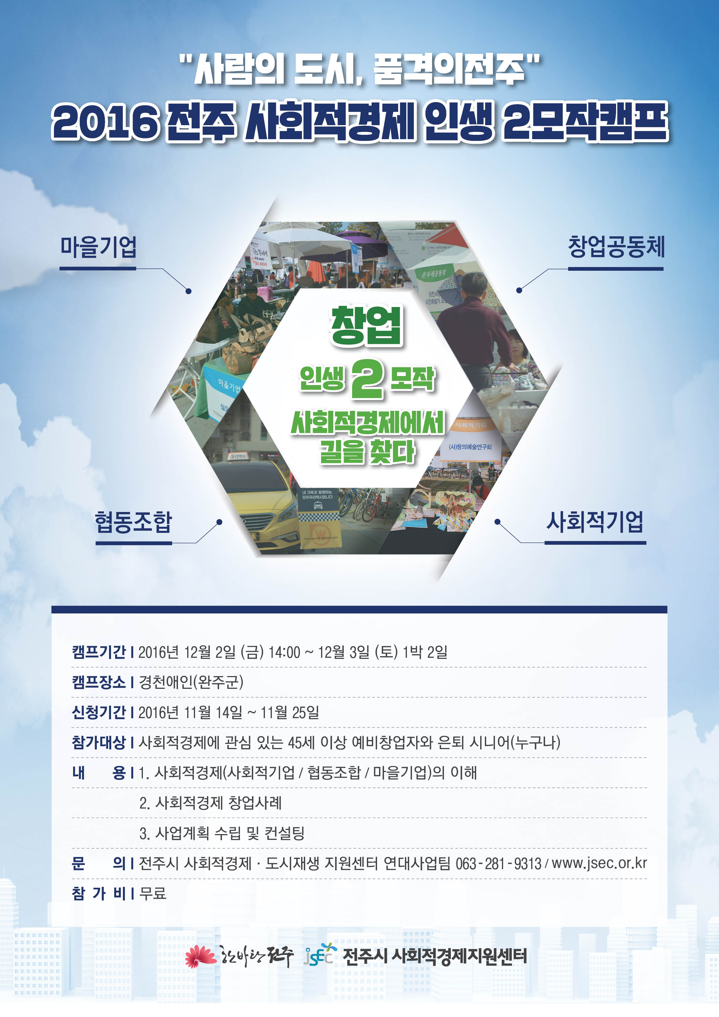2016 전주 사회적경제 인생 2모작 캠프 참가자 모집