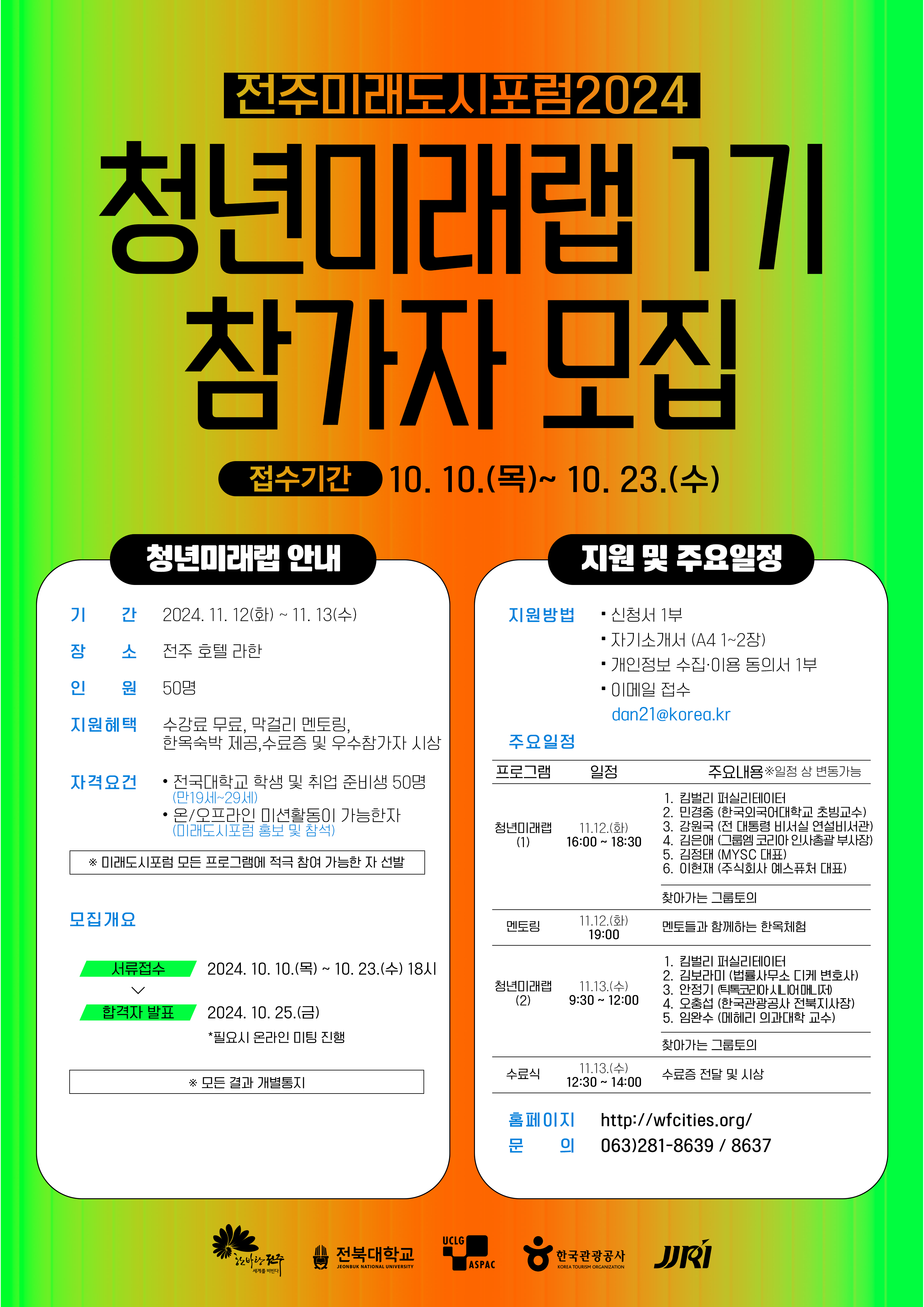 전주미래도시포럼 2024- 청년미래랩 1기 참가자 모집