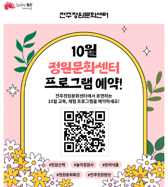 2023년 전주정원문화센터 10월 정원교육 프로그램 안내
