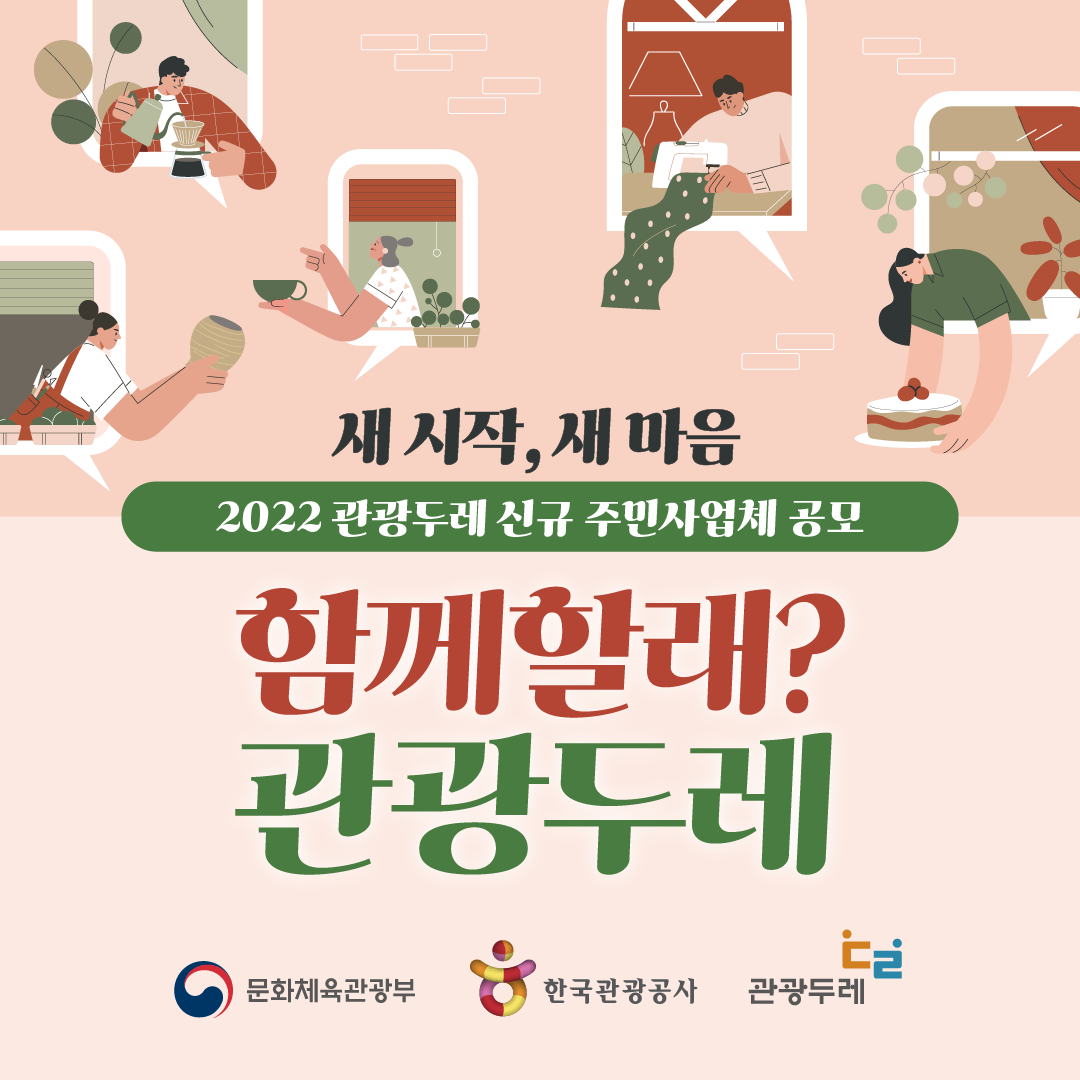 2022 관광두레사업 신규 주민사업체 모집 설명회