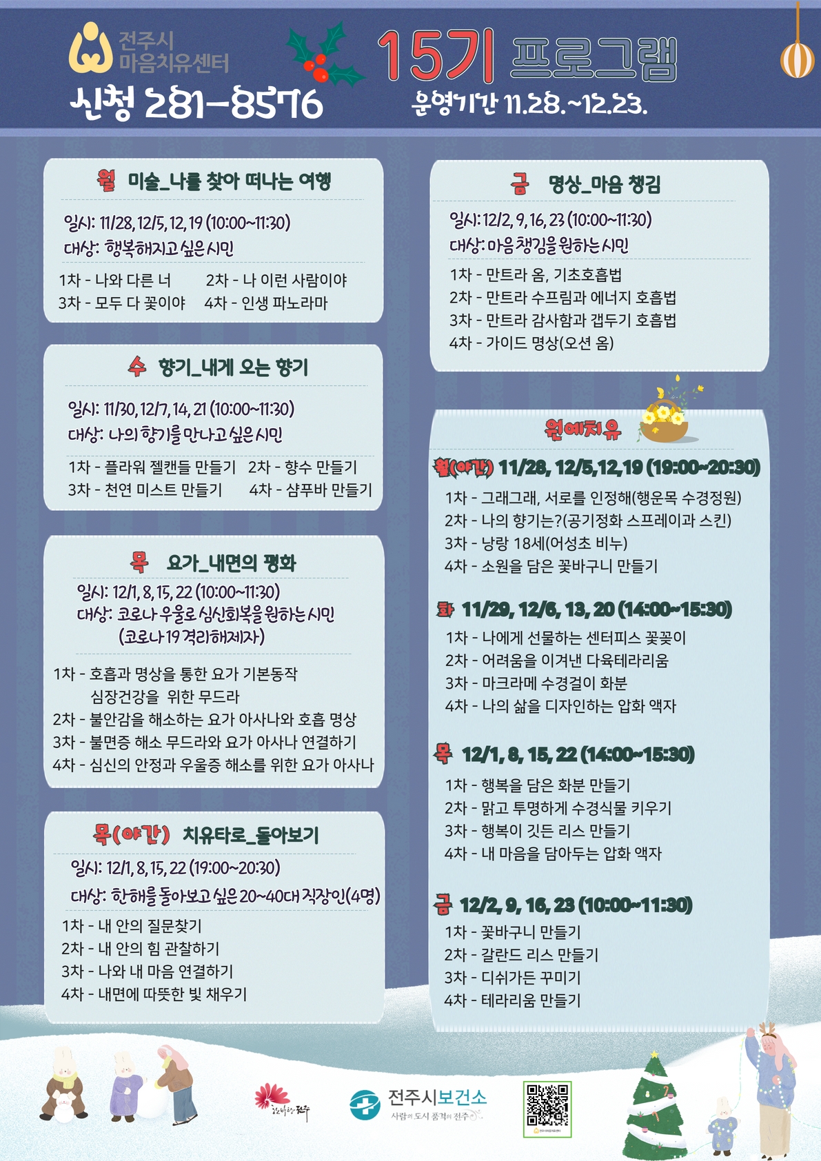 「전주시 마음치유센터」 13~15기 마음치유 프로그램 알림