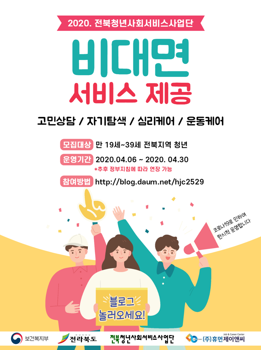 2020년 전북청년사회서비스사업단 비대면 서비스 제공 안내