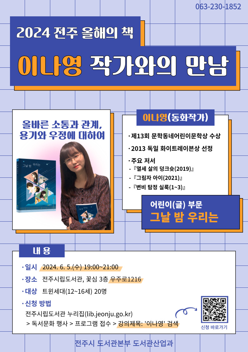 [2024 전주 올해의 책] 이나영 작가와의 만남 모집 안내
