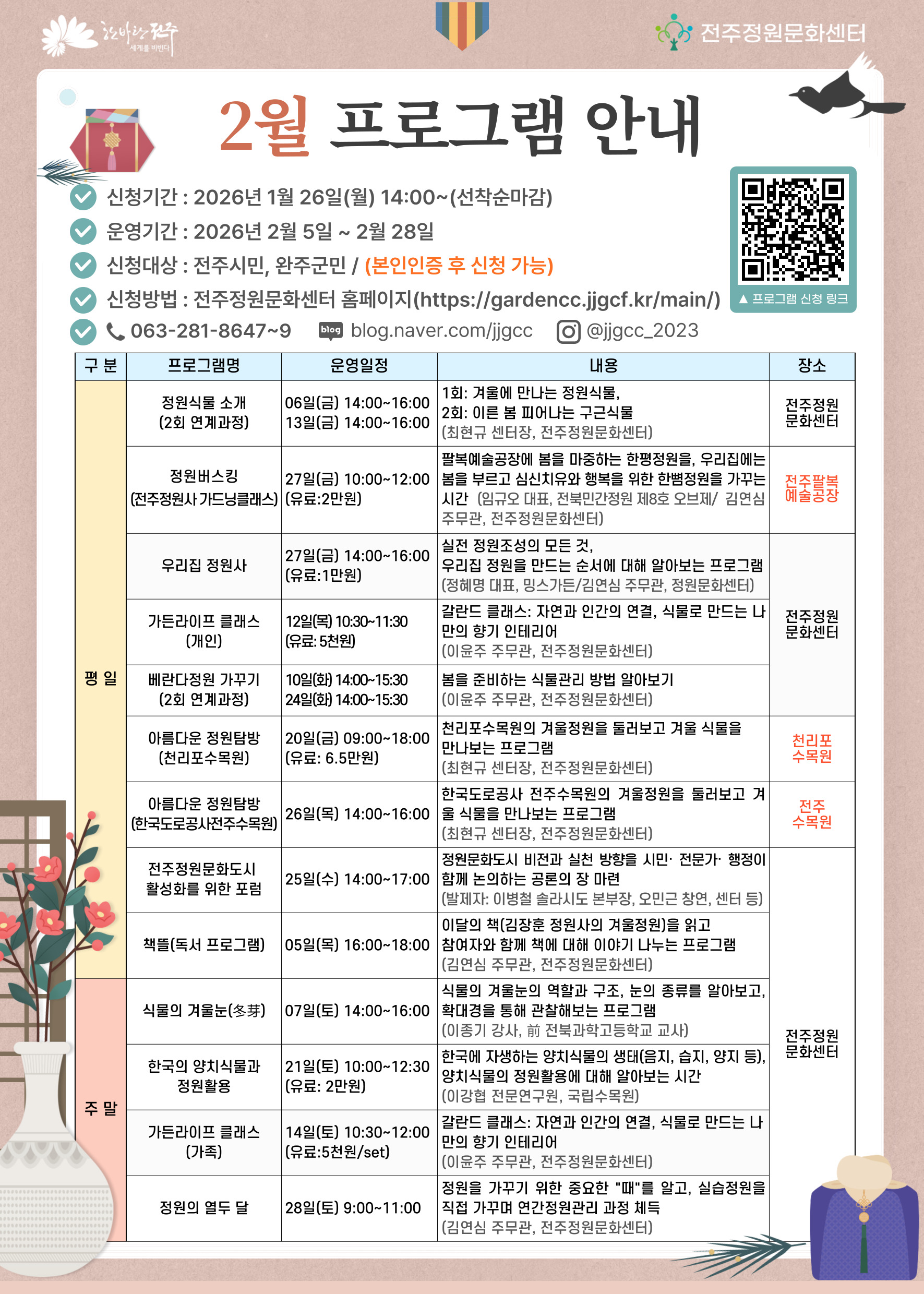 2026년 2월 전주정원문화센터 정원교육 프로그램 안내