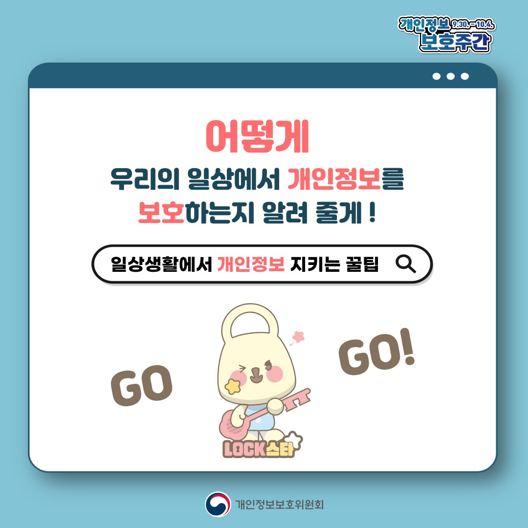 2024년 개인정보 보호주간 안내