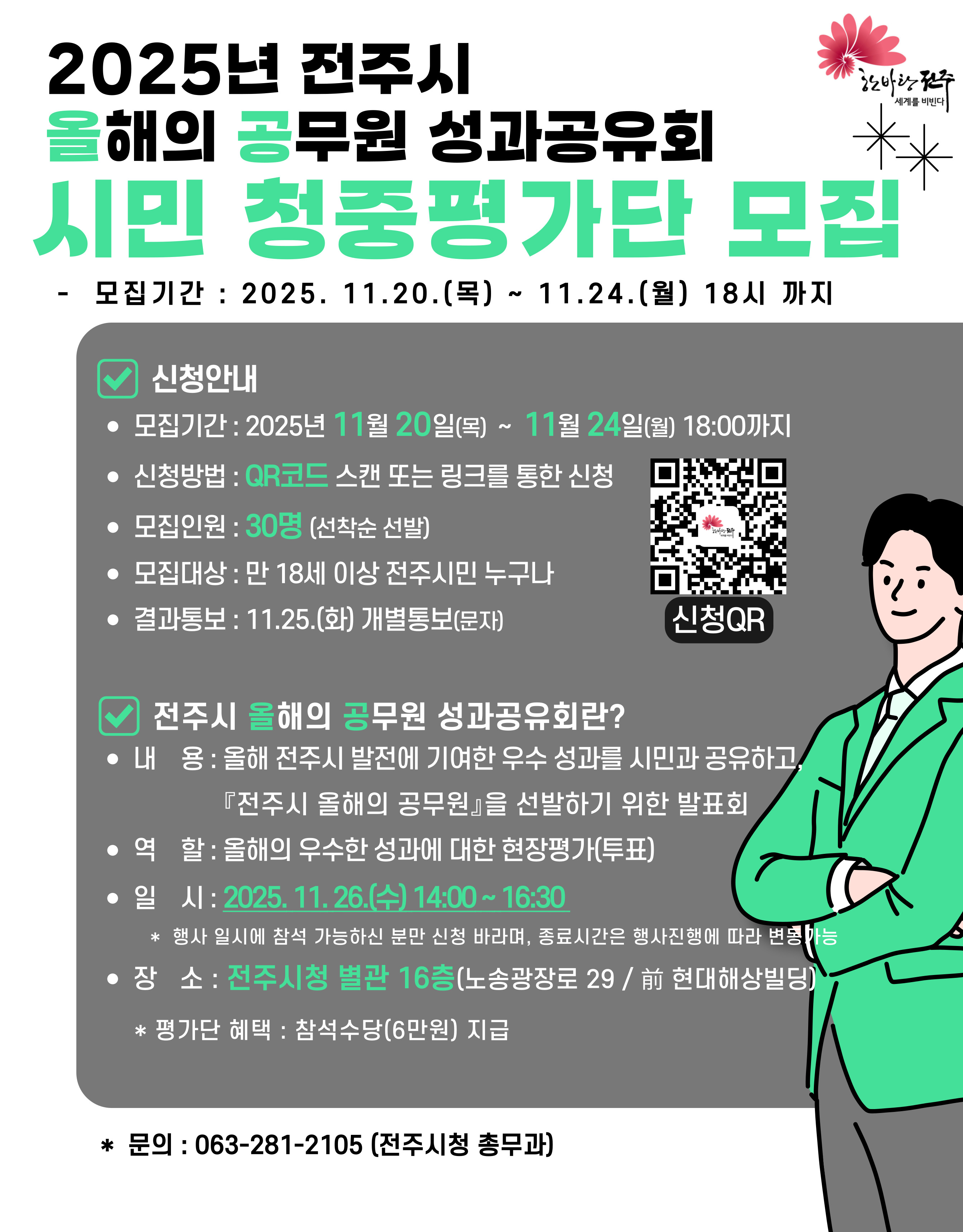 [선착순 마감] 『2025년 전주시 올해의 공무원 성과공유회』시민 청중평가단 모집 안내