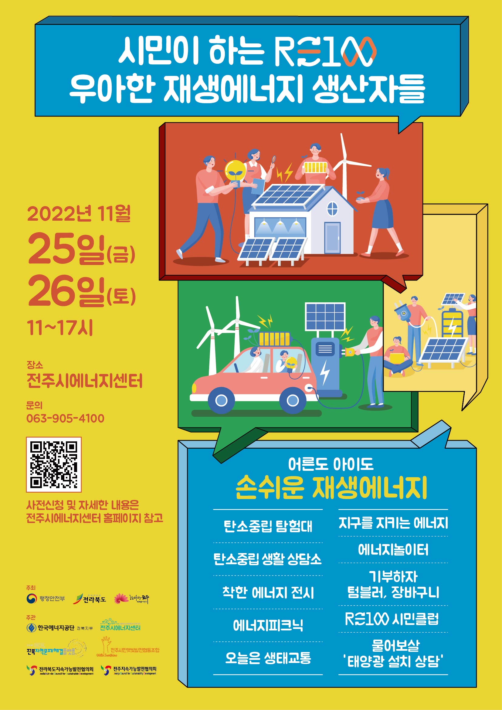 시민이 하는 RE100 - 우아한 재생에너지 생산자들 행사 안내