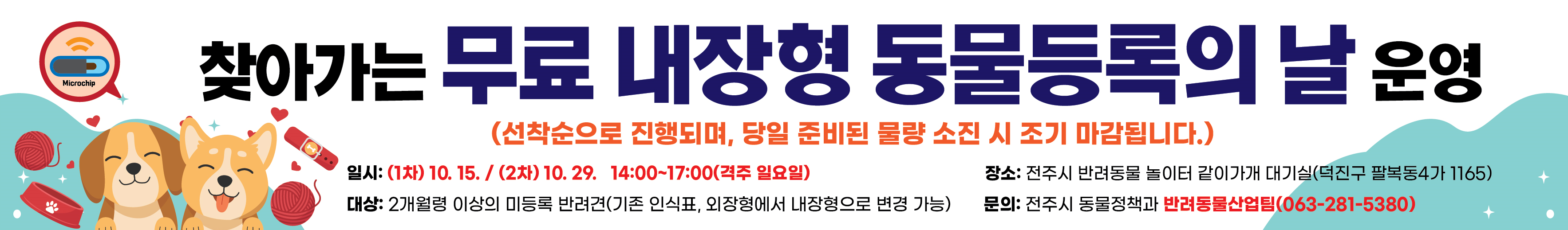 2023년 하반기 찾아가는 무료 내장형 동물등록의 날 운영