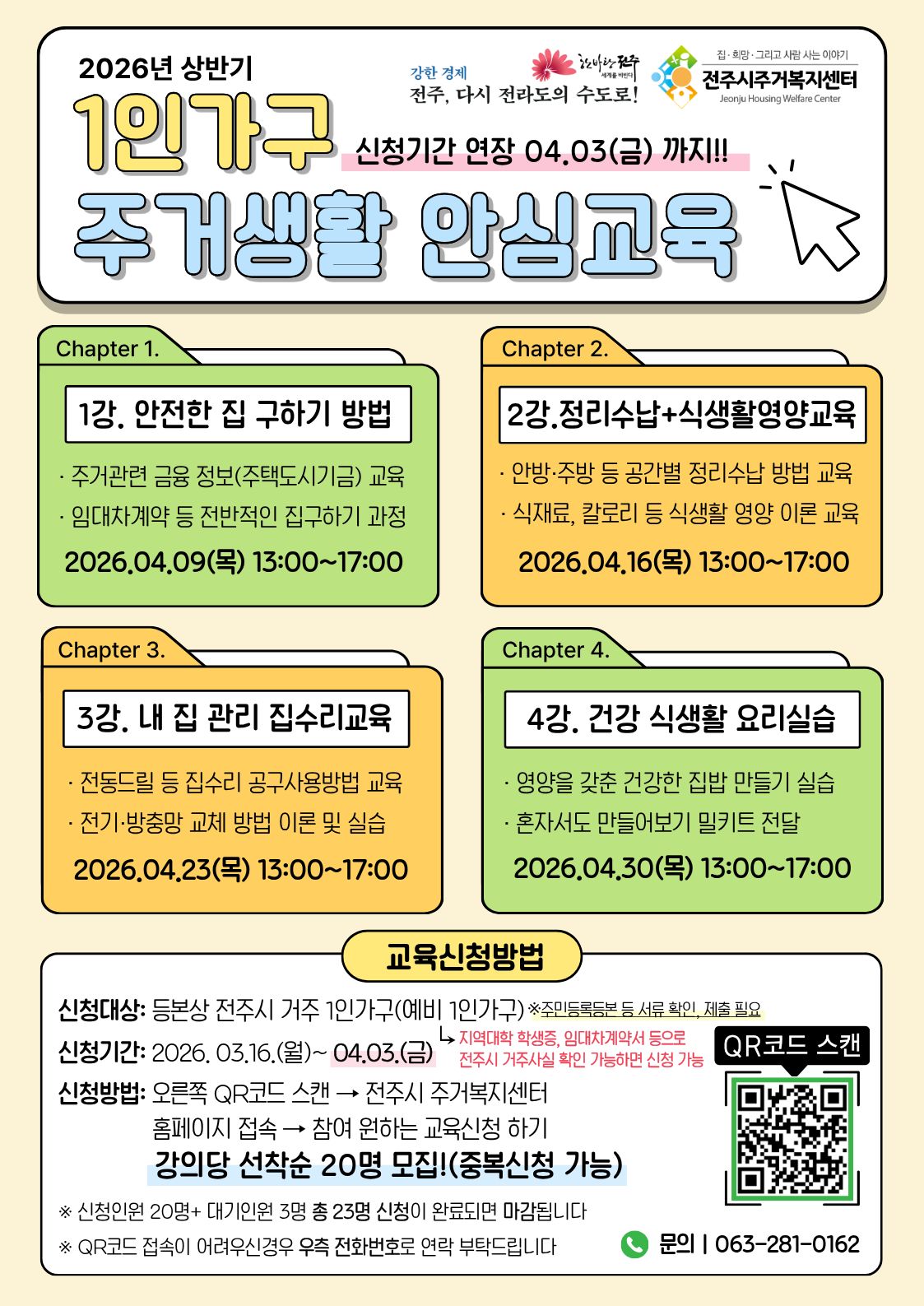 1인가구 주거생활 안심교육 참여자 추가 모집안내(전주시 주거복지센터)