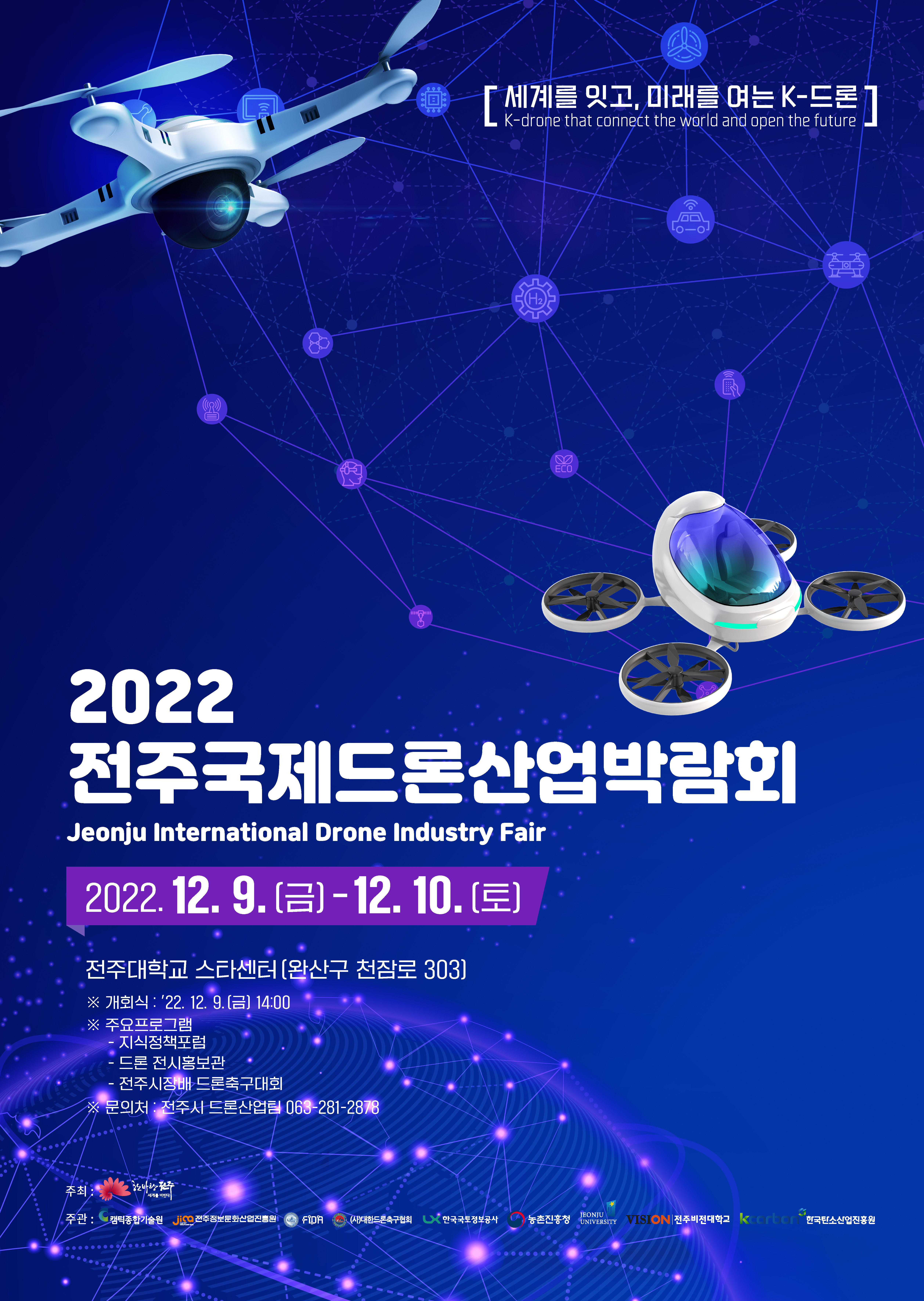 「2022 전주 국제 드론산업 박람회」 개최