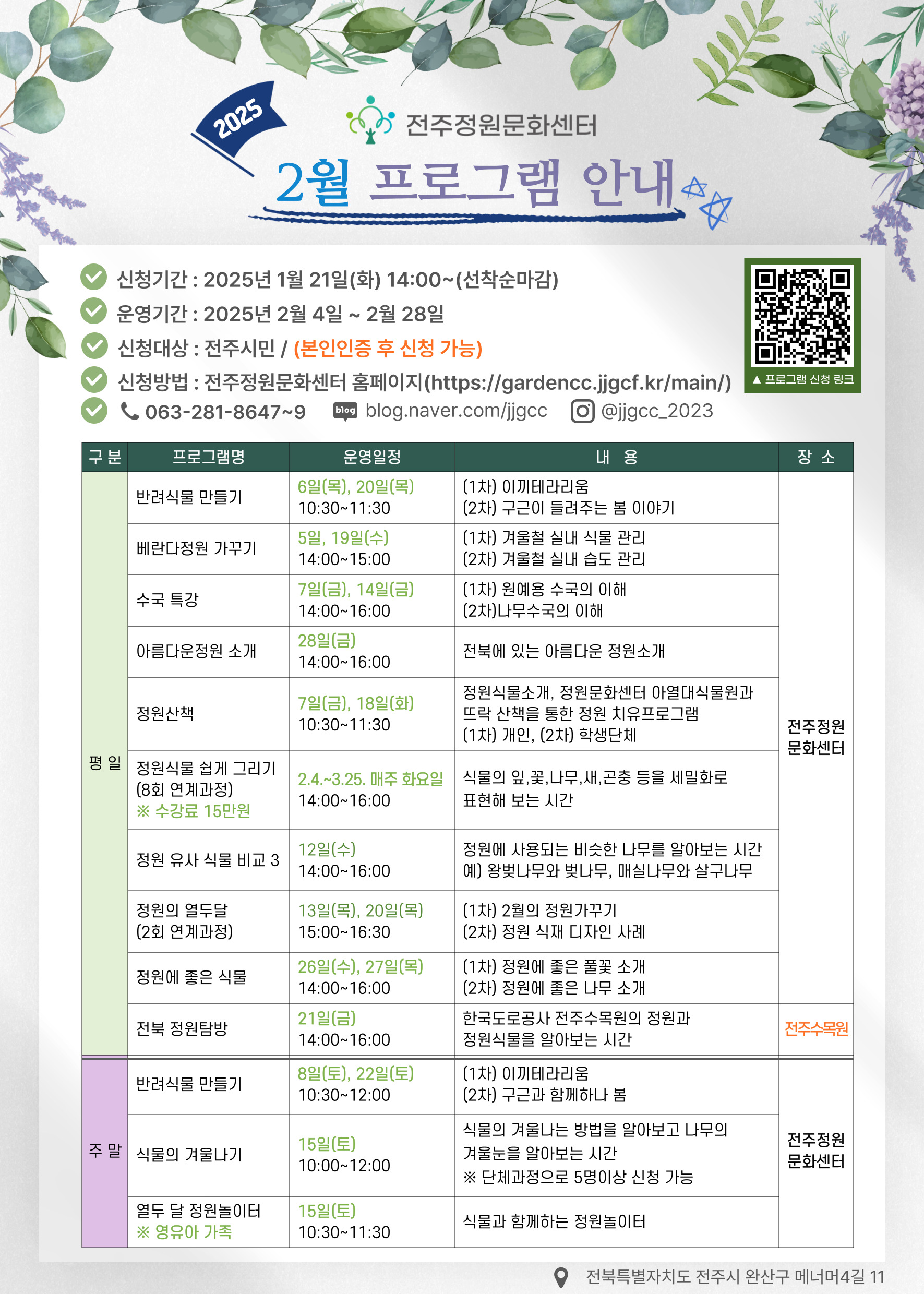 2025년 1월 전주정원문화센터 정원교육 프로그램 안내
