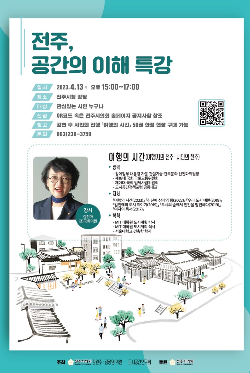 (김진애 전 국회의원)'전주, 공간의 이해' 전주시의회 도시공간연구회 특강