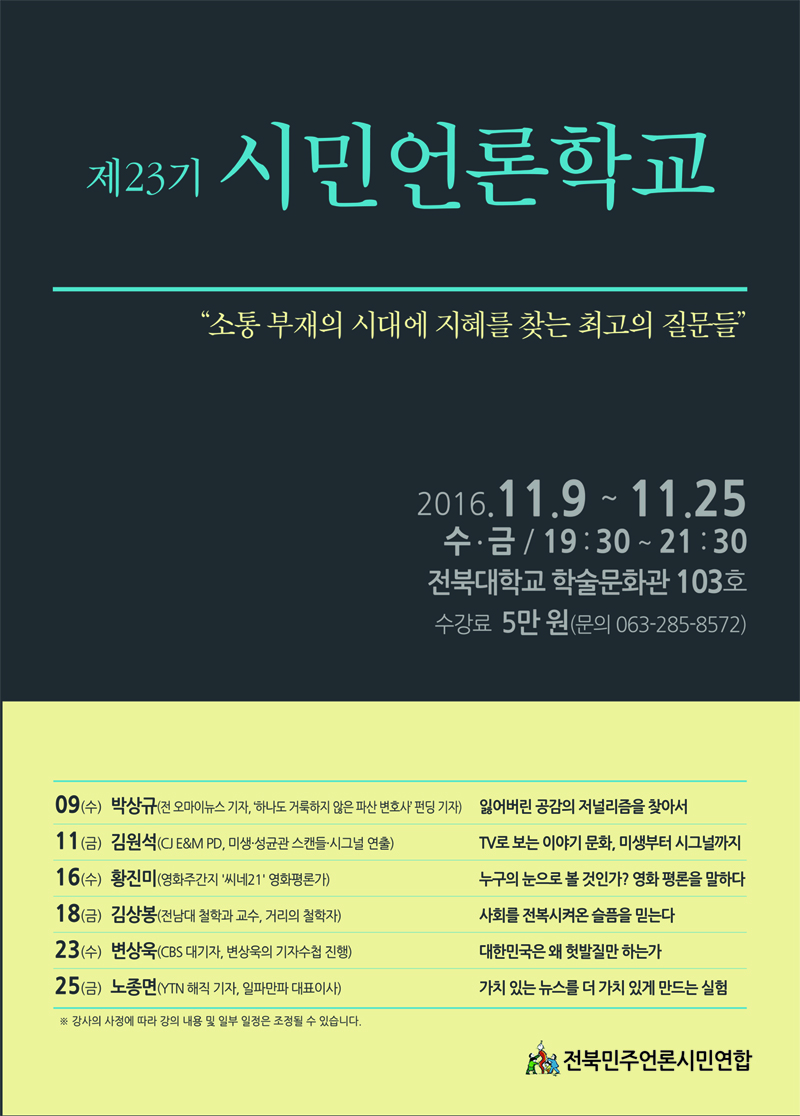 소통 부재의 시대에 지혜를 찾는 최고의 질문 시민언론학교에 초대합니다
