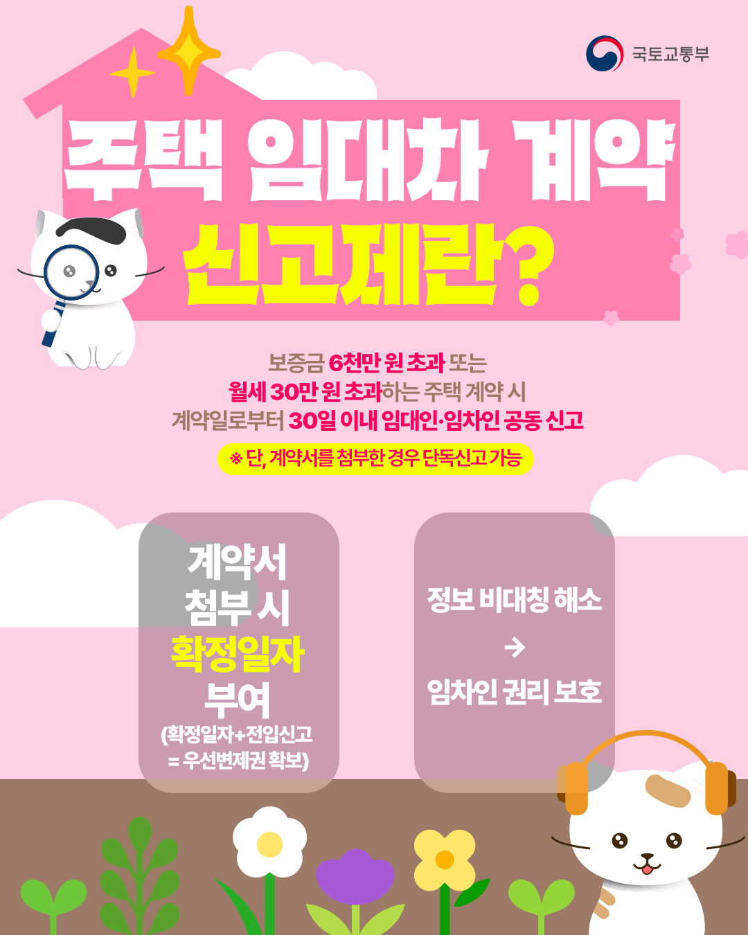 전·월세 계약하면 신고하세요