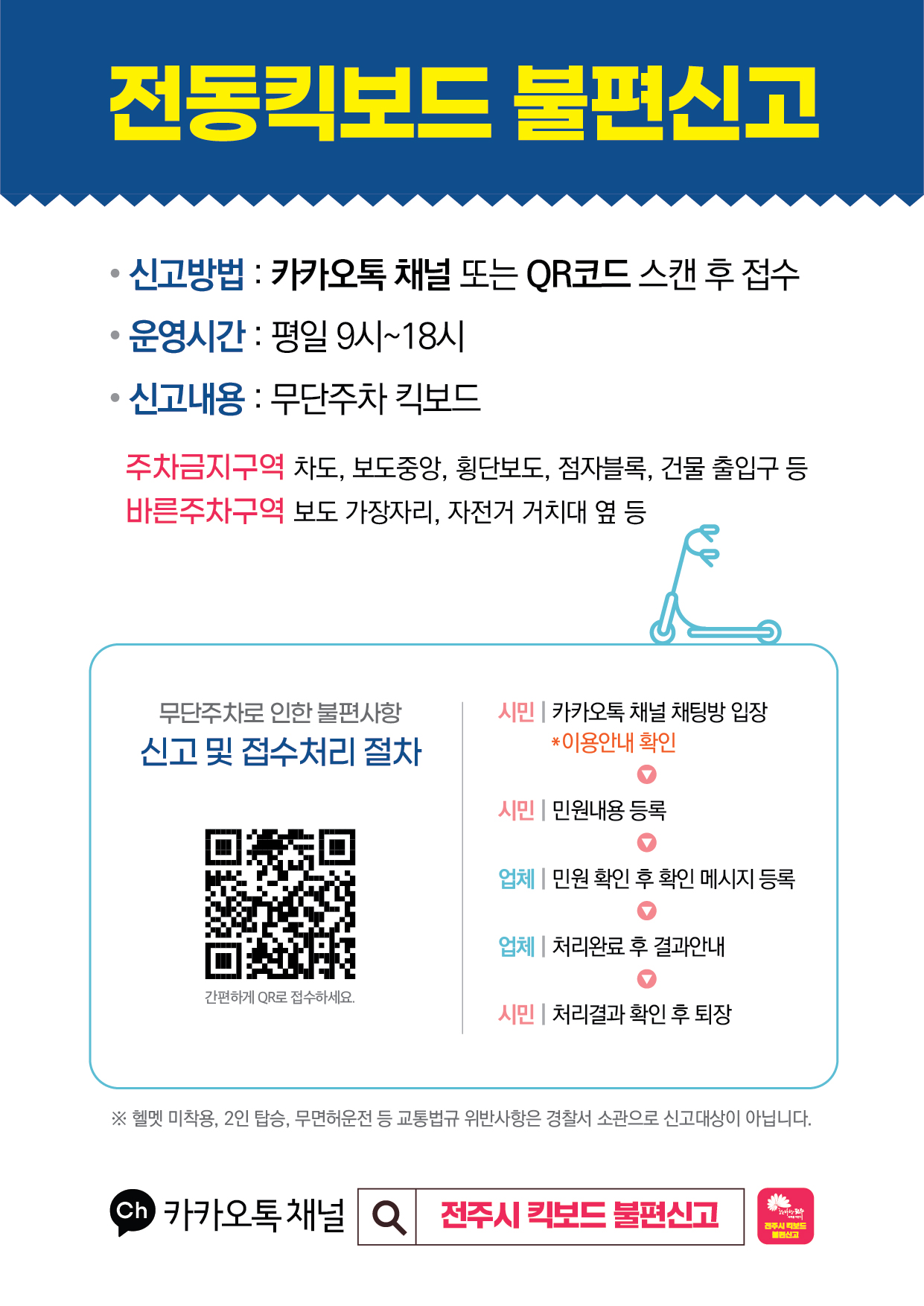전동킥보드 불편신고 안내