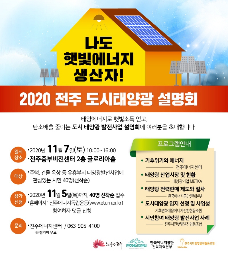 2020 전주 도시태양광 설명회