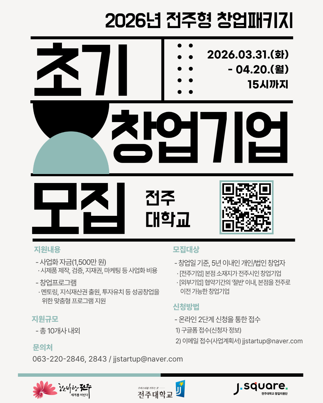  2026년 전주형 창업패키지 지원사업 창업기업 모집 안내