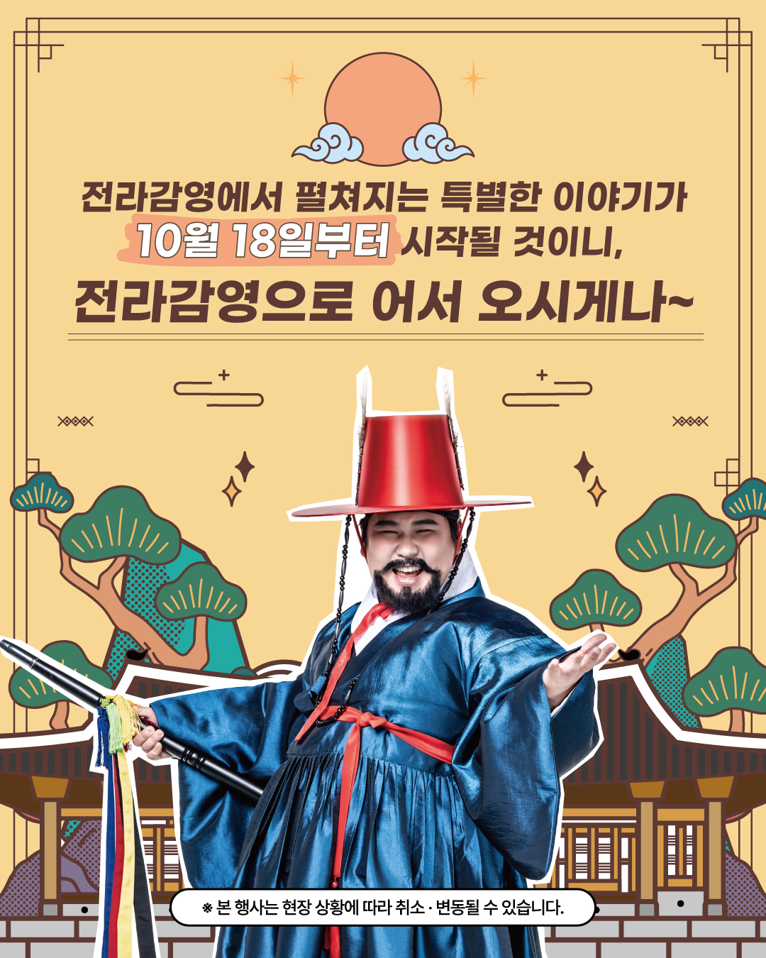 전라감영 역사테마파크 「전라관찰사의 탄생 」 추리극 체험 참여 안내