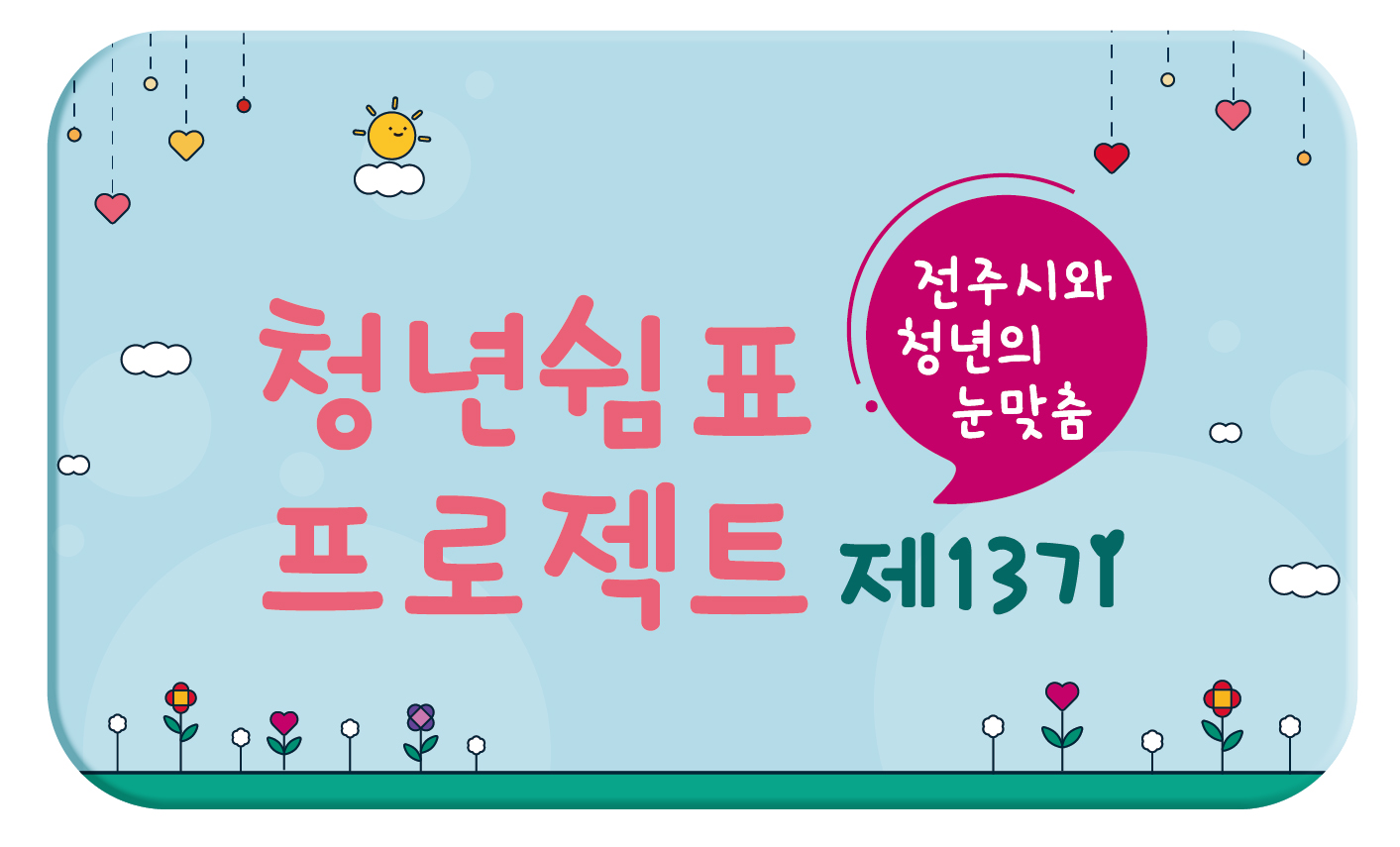 청년쉼표 프로젝트 제13기 추가모집 공고