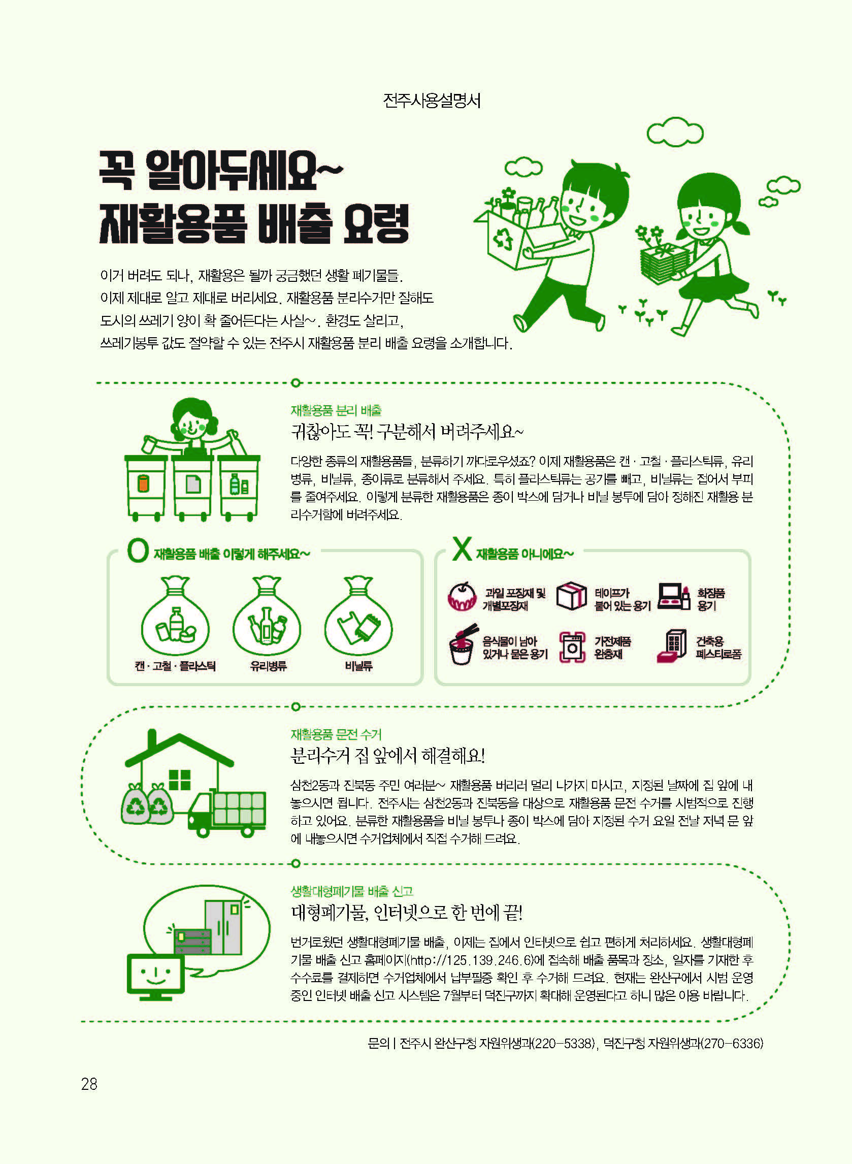 재활용품 배출요령 꼭 알아두세요『전주다움 7월호』 홍보