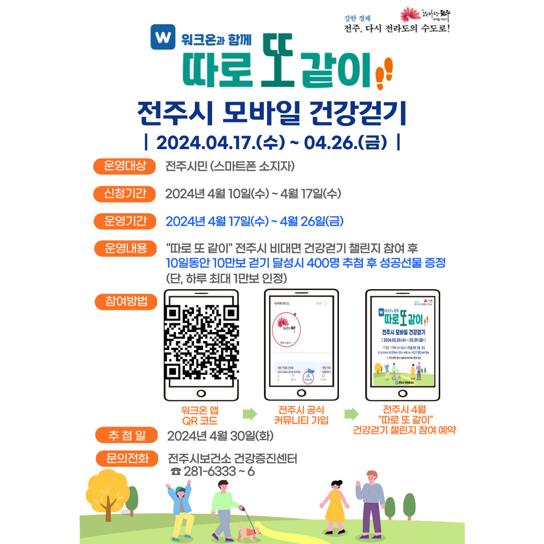 2024 따로 또 같이 전주시 모바일 건강걷기 「4월 챌린지」 참여자 모집 안내