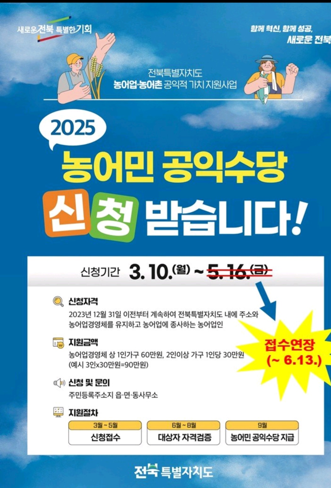 2025년 농업·농촌 공익적 가치 지원사업(농민공익수당) 신청 ·접수 연장 알림
