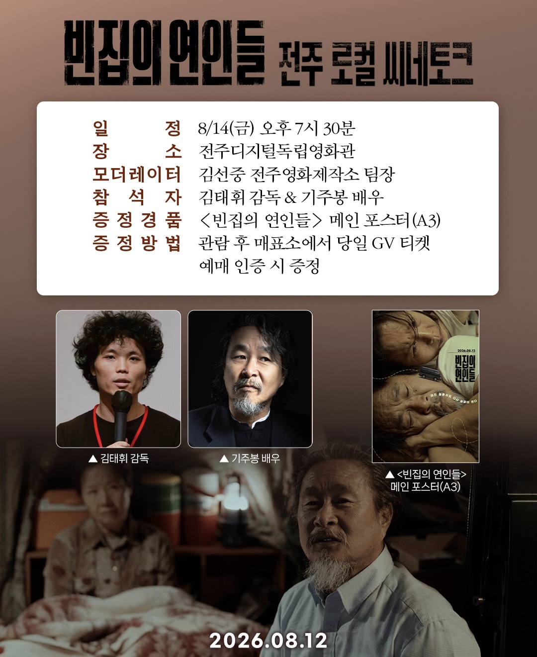 전주 메이드 장편영화 「빈집의 연인들」, 8월 12일 전국 개봉