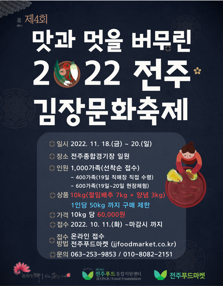맛과 멋을 버무린 2022 전주 김장문화축제 개최 알림
