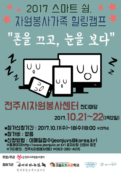 2017스마트쉼, 자원봉사가족 힐링캠프 개최