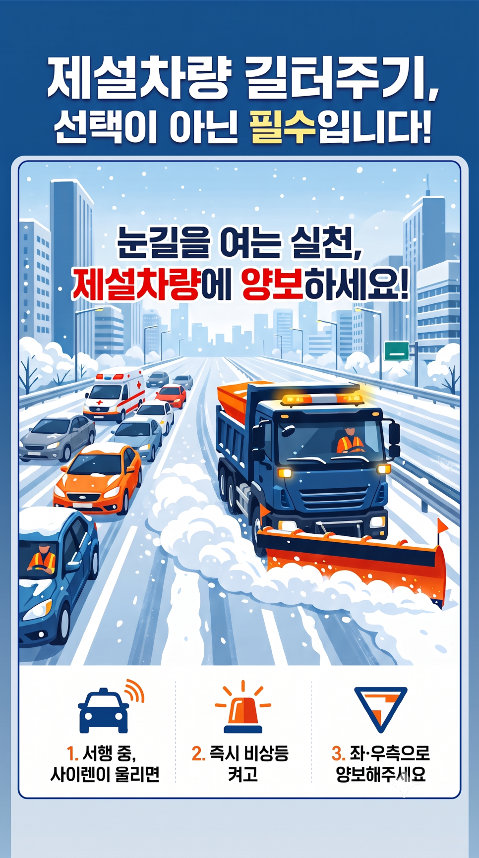 제설 행동 요령 안내!