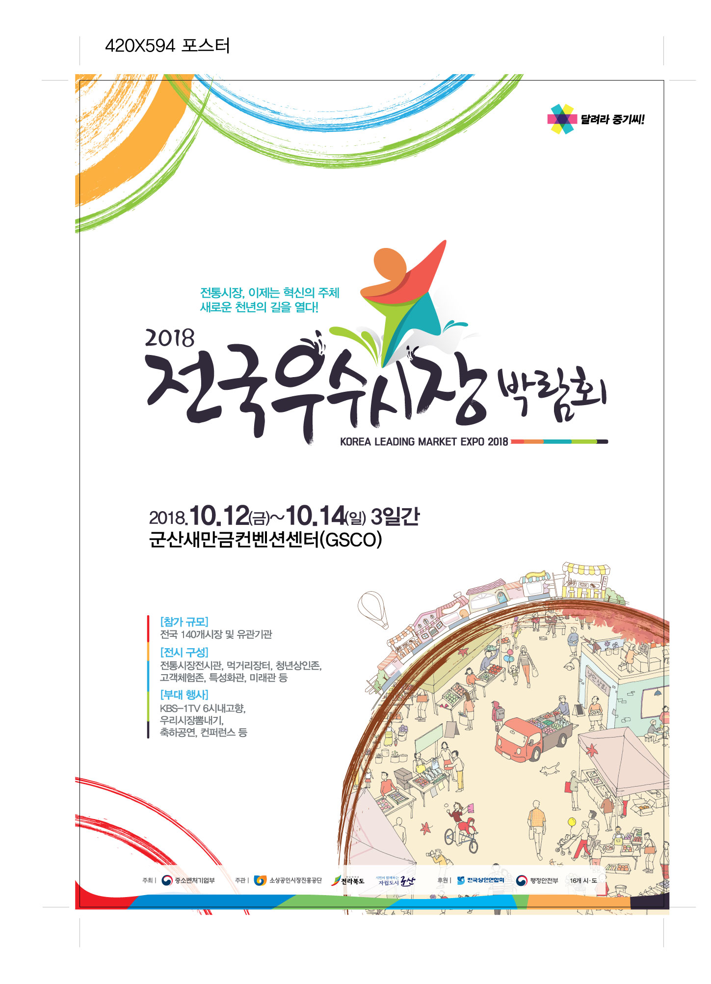 2018년도 전국우수시장 박람회 개최 안내