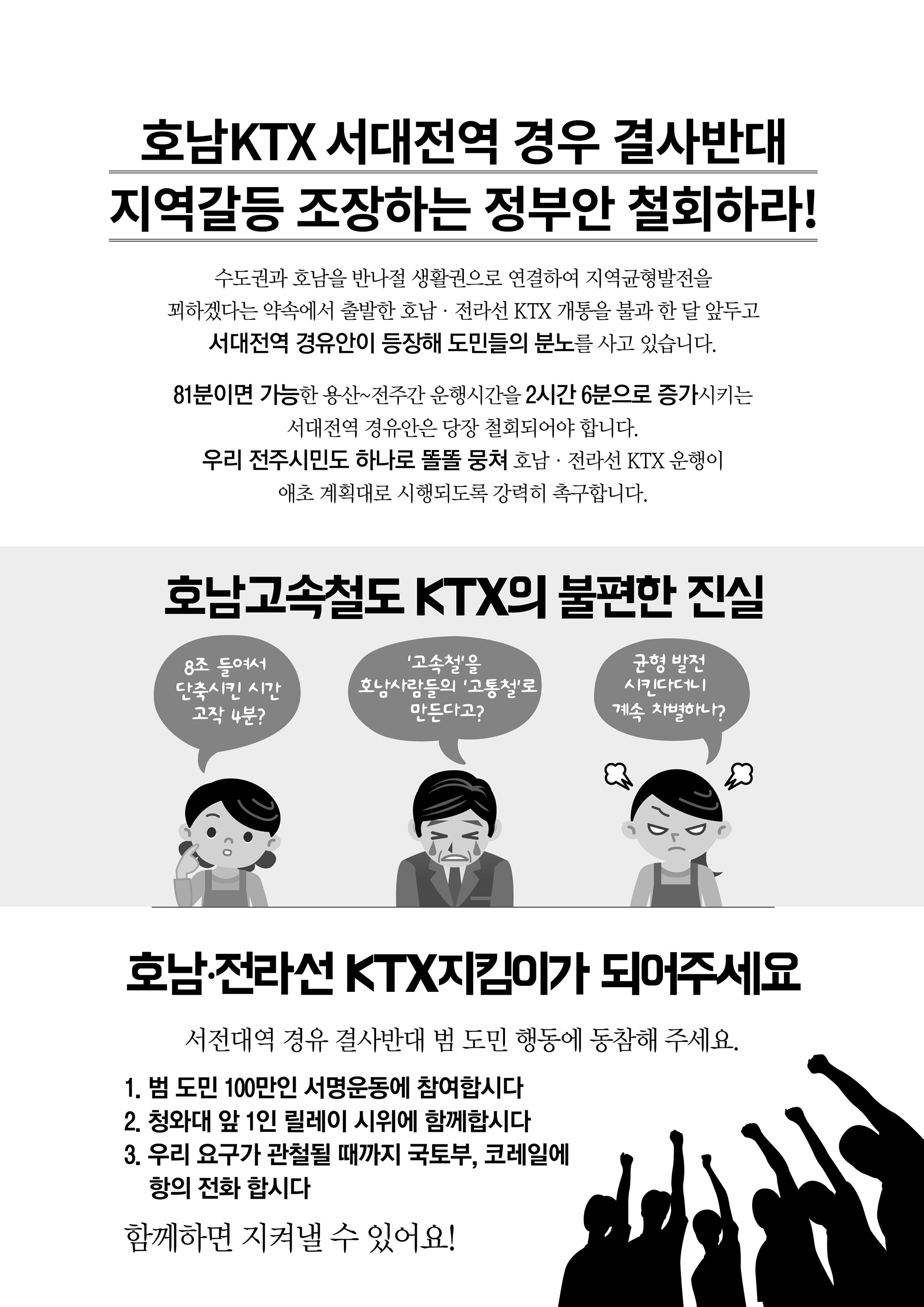 호남 KTX 서대전 경유 절대 반대를 위한 40만 전주시민 서명운동