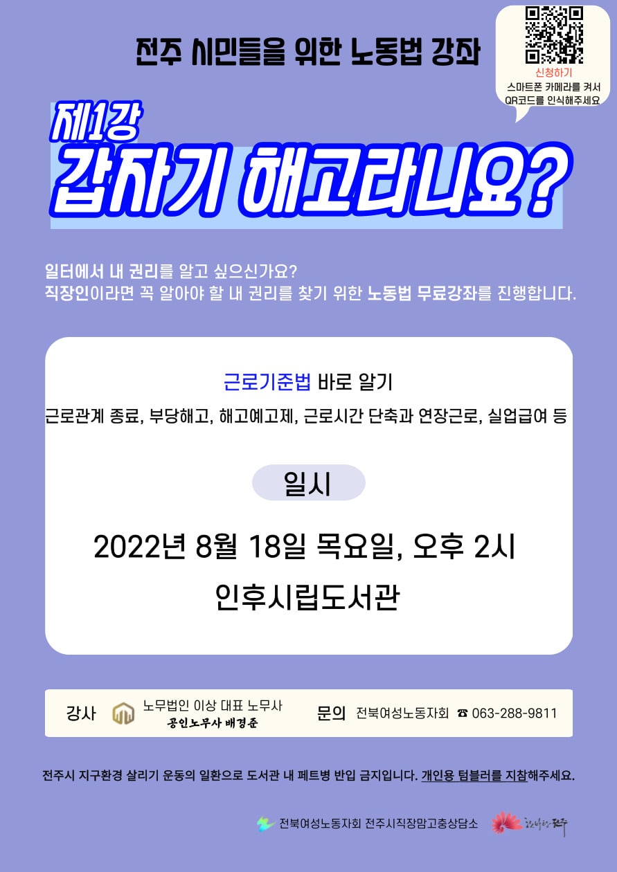 전주시 직장맘고충상담소 전주시민들을 위한 노동법 강좌 알림