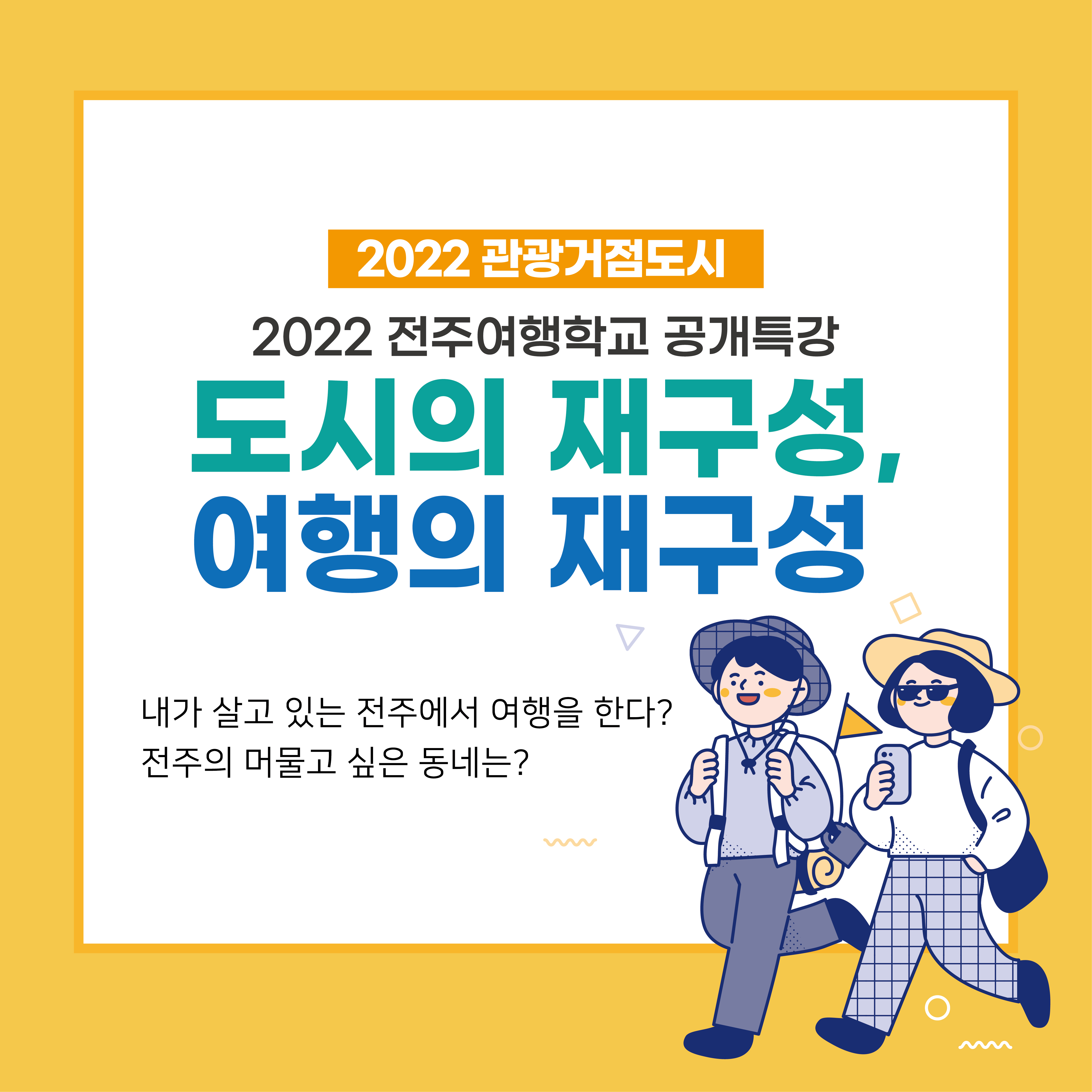 2022 전주여행학교 공개특강 안내