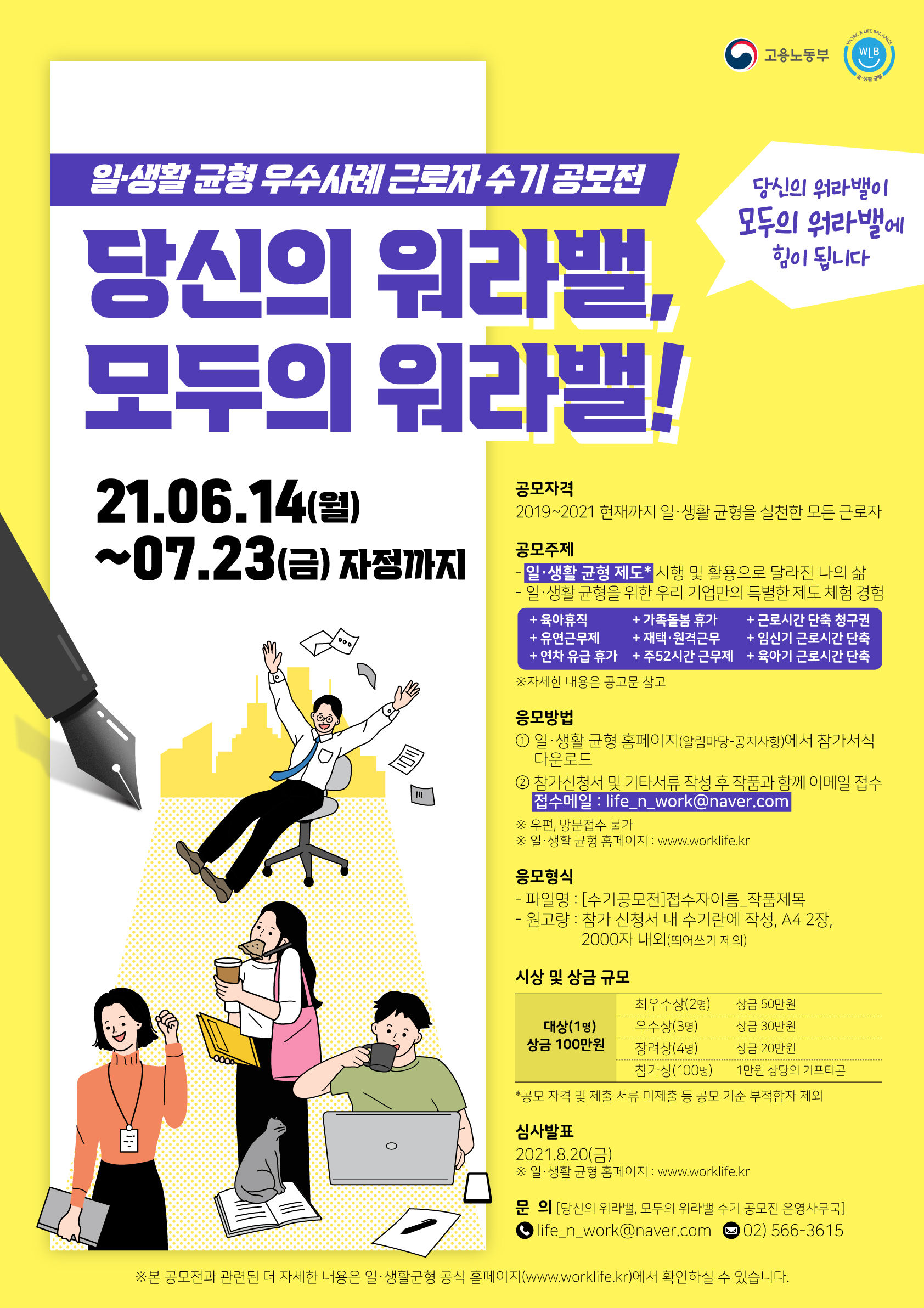 2021년 일,생활 균형 우수 사례 근로자 수기 공모