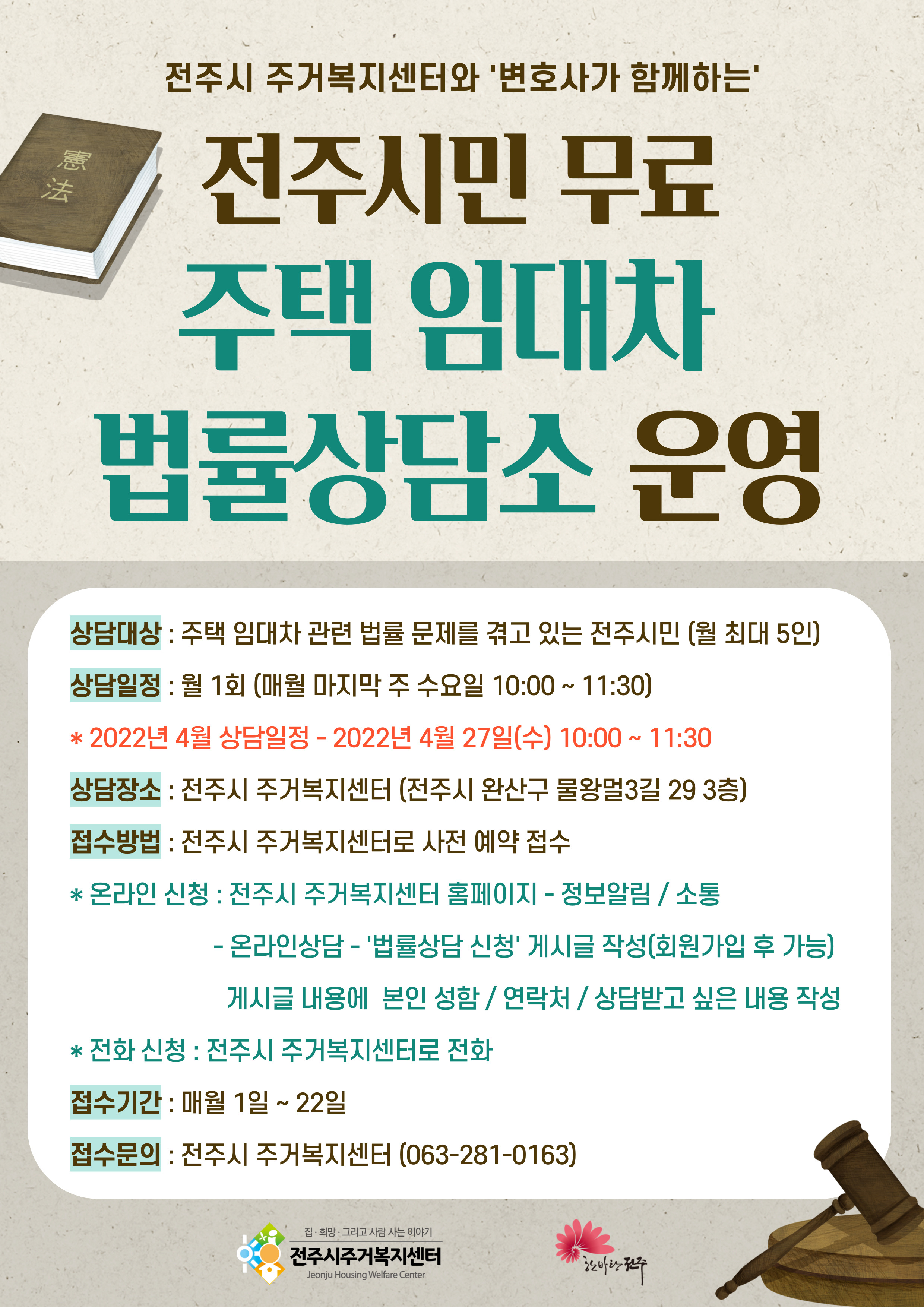 전주시민 무료 주택 임대차 법률상담 안내
