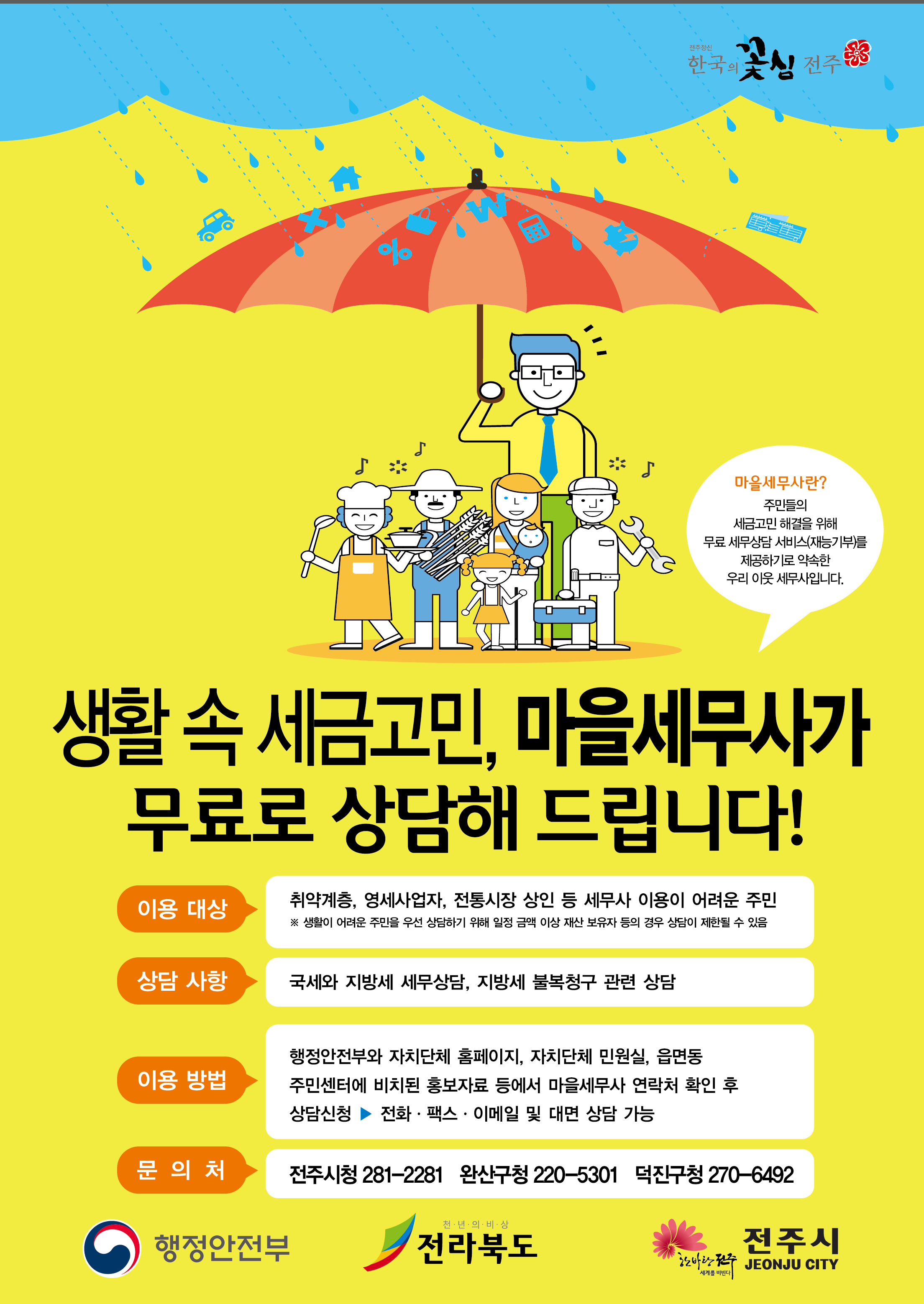 전주시 마을세무사를 소개해드립니다.