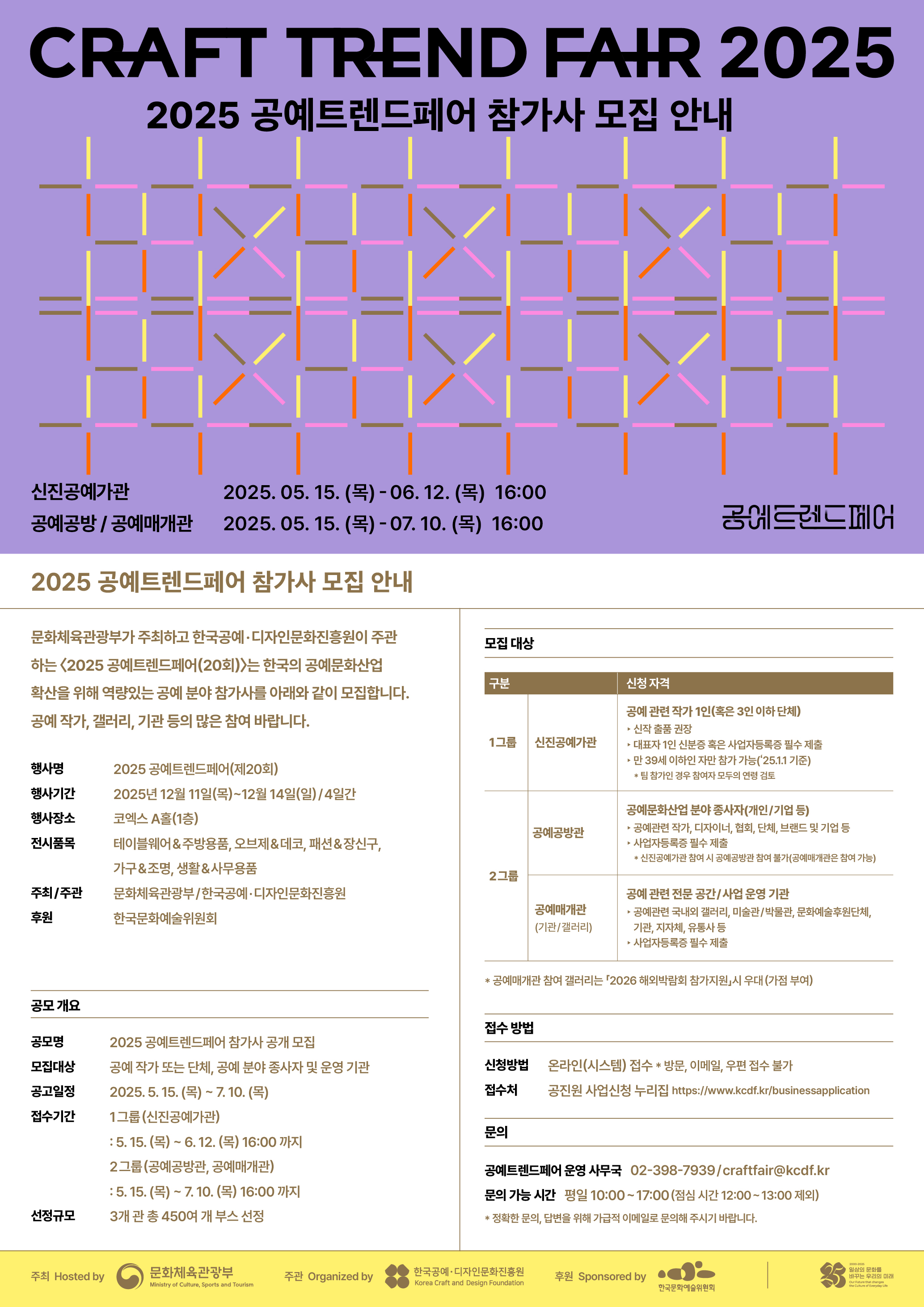 「2025 공예트렌드페어」 참가자 모집 안내