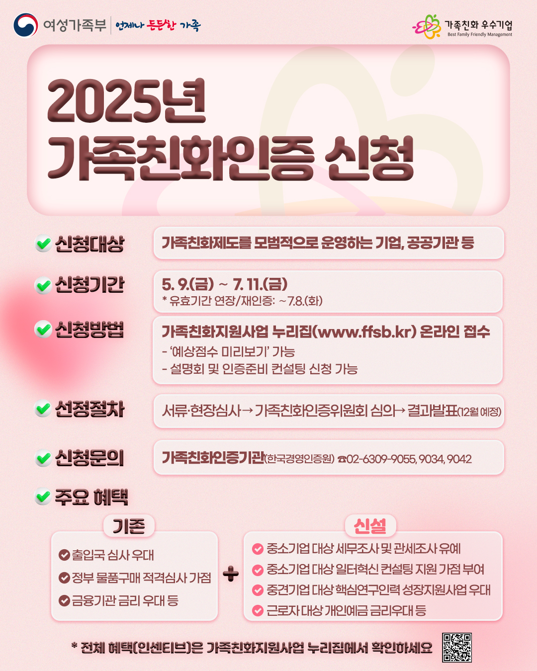 2025년 가족친화인증 신청 공고