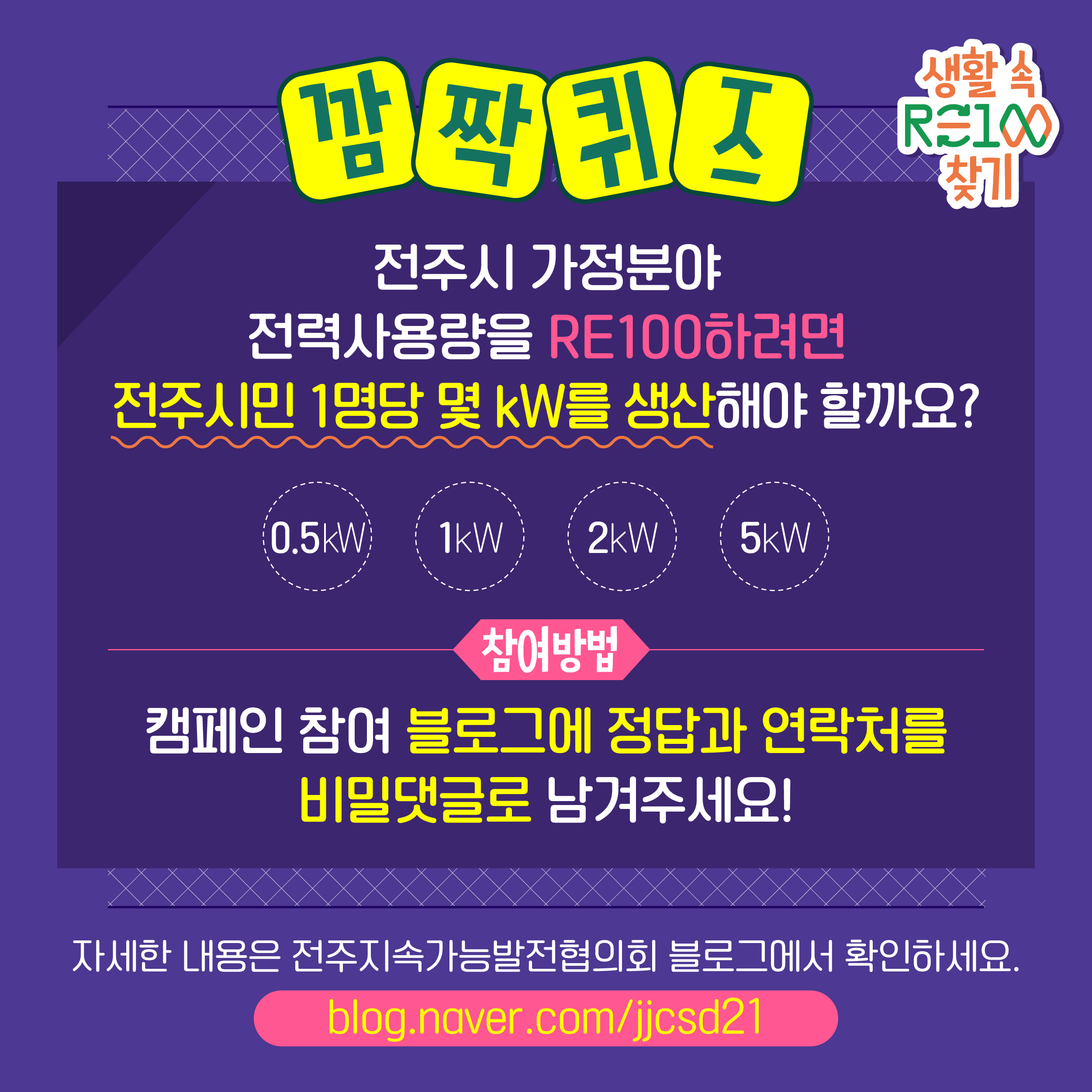 생활 속 RE100찾기 캠페인(기간 5.6 ~ 6.14일)